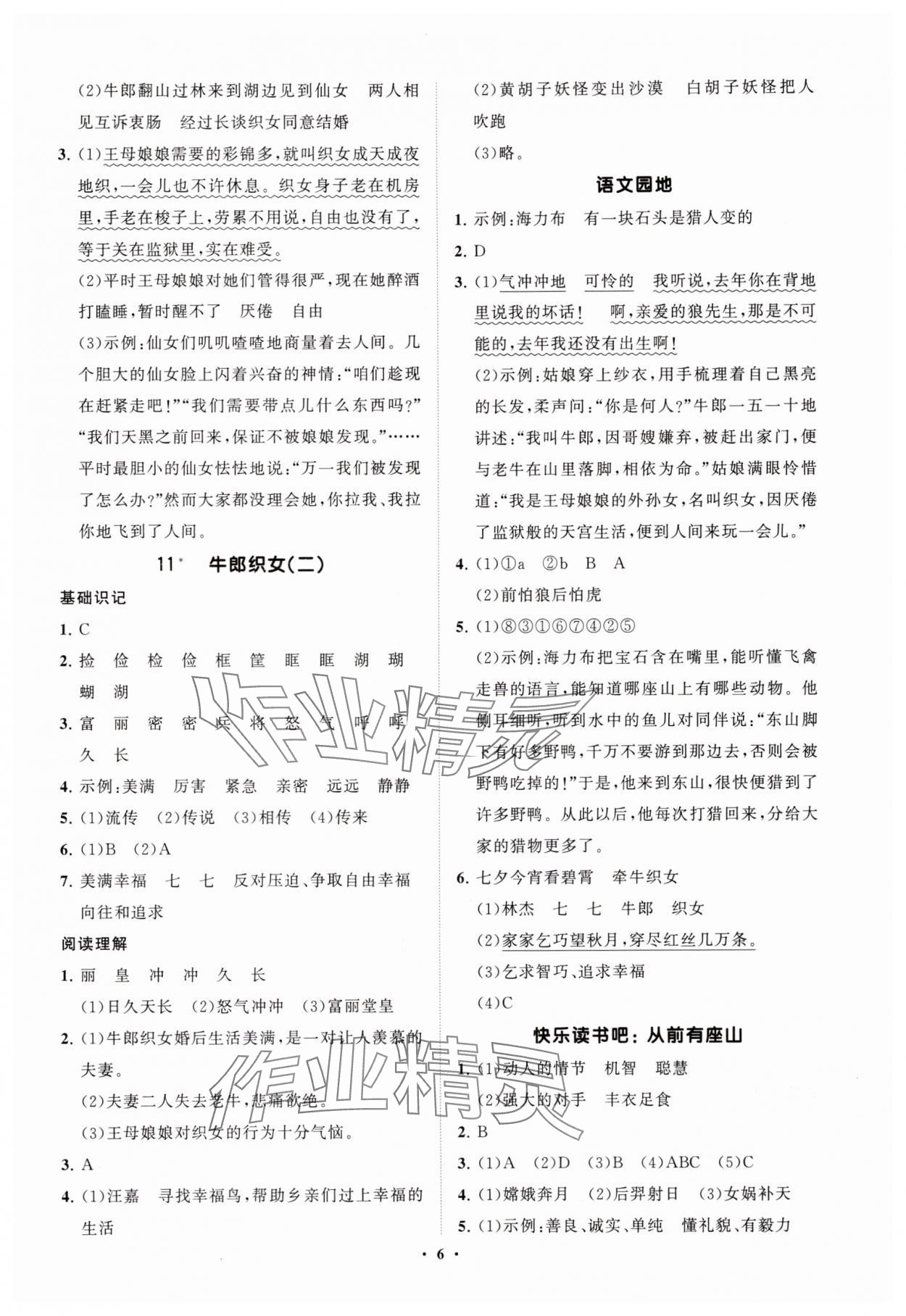 2025年同步練習冊智慧拓展五年級語文上冊人教版菏澤專版 參考答案第6頁