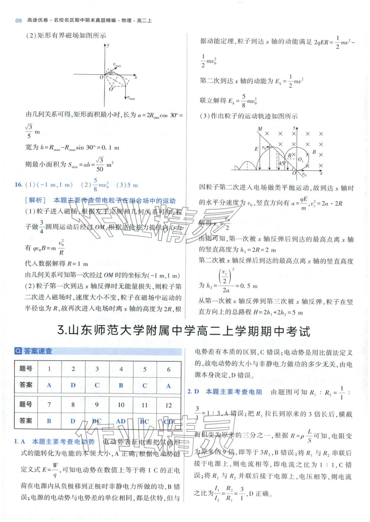 2025年期中期末名校名区真题精编高二物理上册人教版&nbsp;参考答案第8页