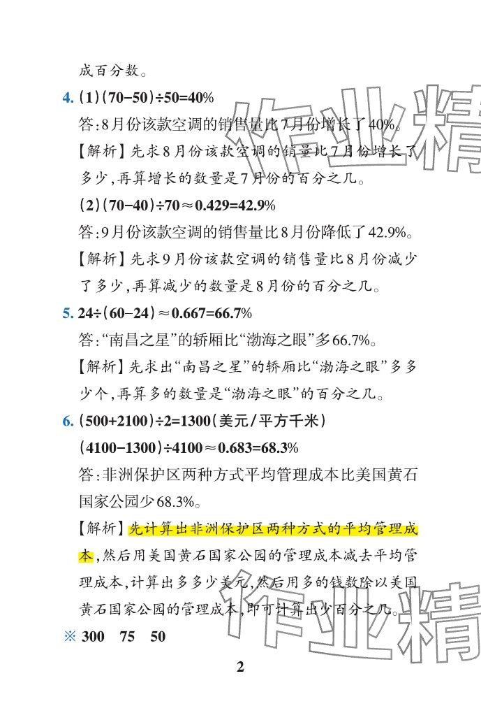 2024年小学学霸作业本六年级数学下册青岛版山东专版 参考答案第5页