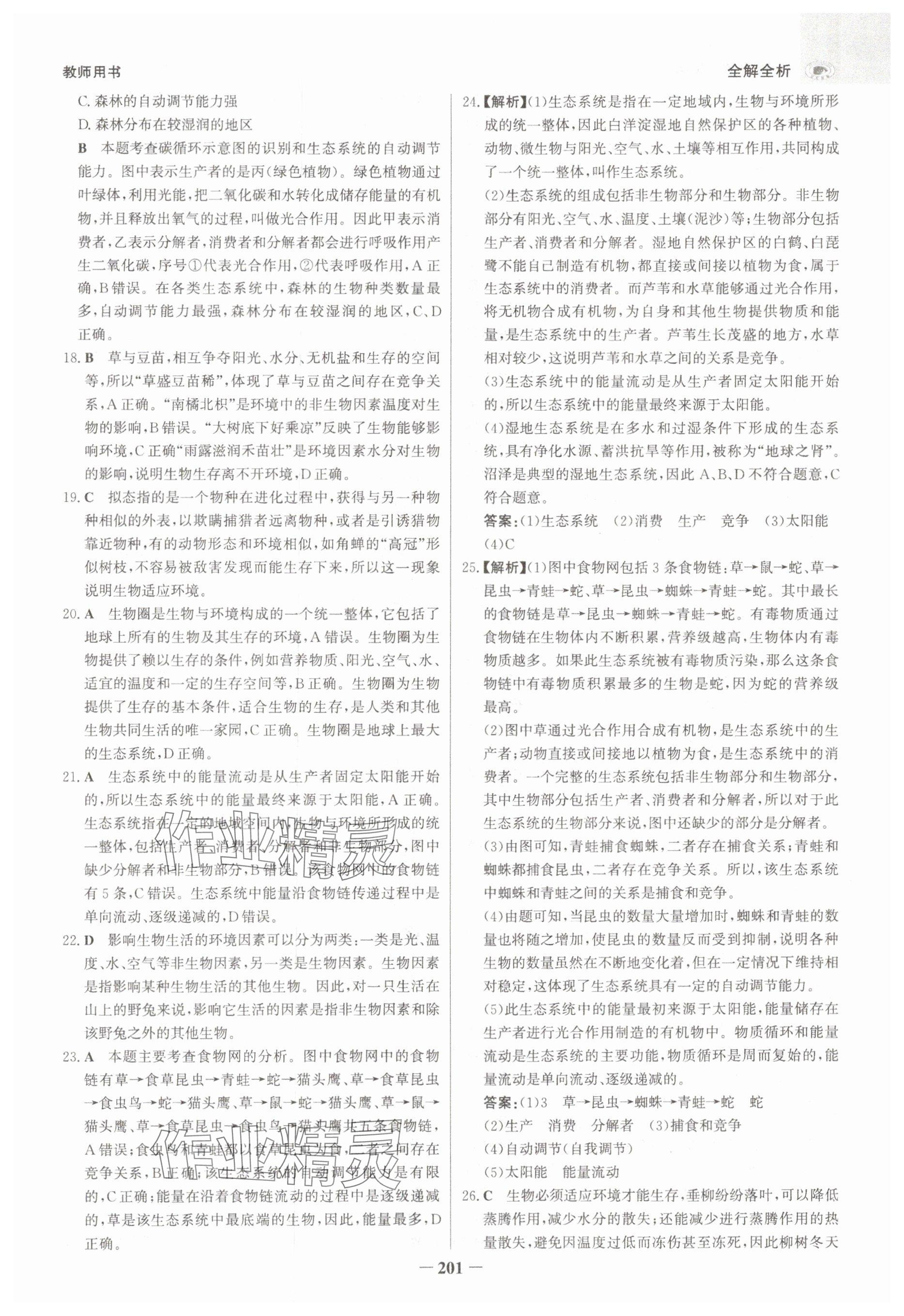 2025年世紀(jì)金榜金榜中考生物河北專版 參考答案第9頁