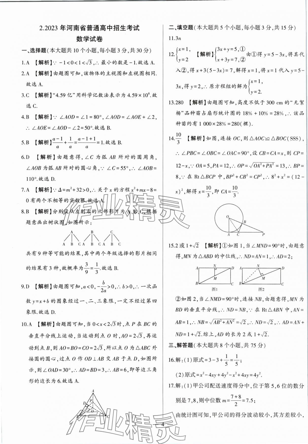 2025年中考刷題必備數(shù)學中考人教版河南專版 第4頁