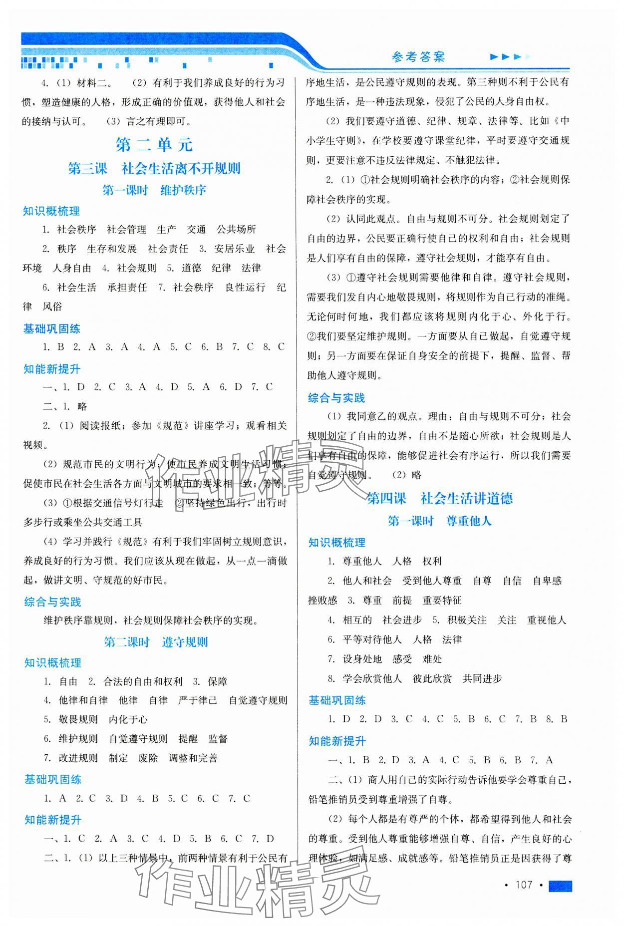 2023年新鞏固測試方案八年級道德與法治上冊人教版河北專版 參考答案第3頁