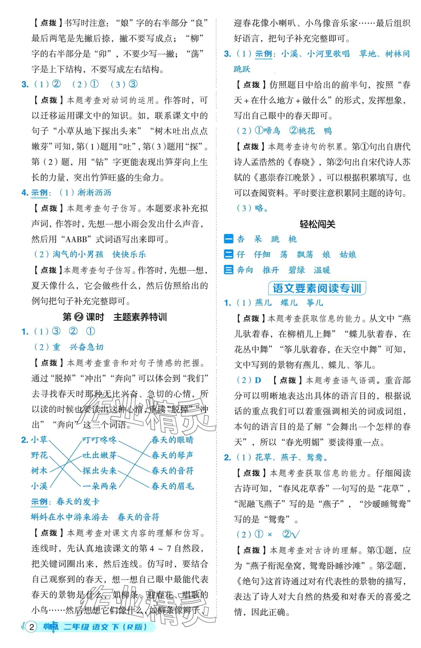 2024年綜合應(yīng)用創(chuàng)新題典中點(diǎn)二年級語文下冊人教版山西專版 第2頁