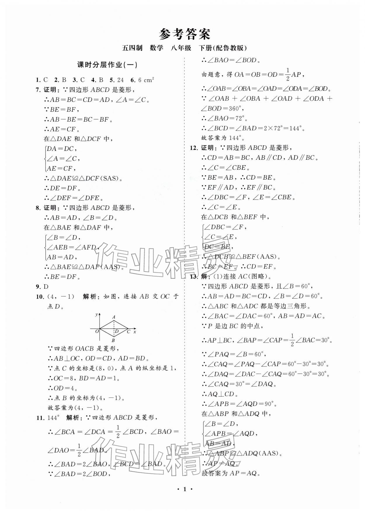 2026年同步练习册分层拓展八年级数学下册鲁教版54制&nbsp;参考答案第1页