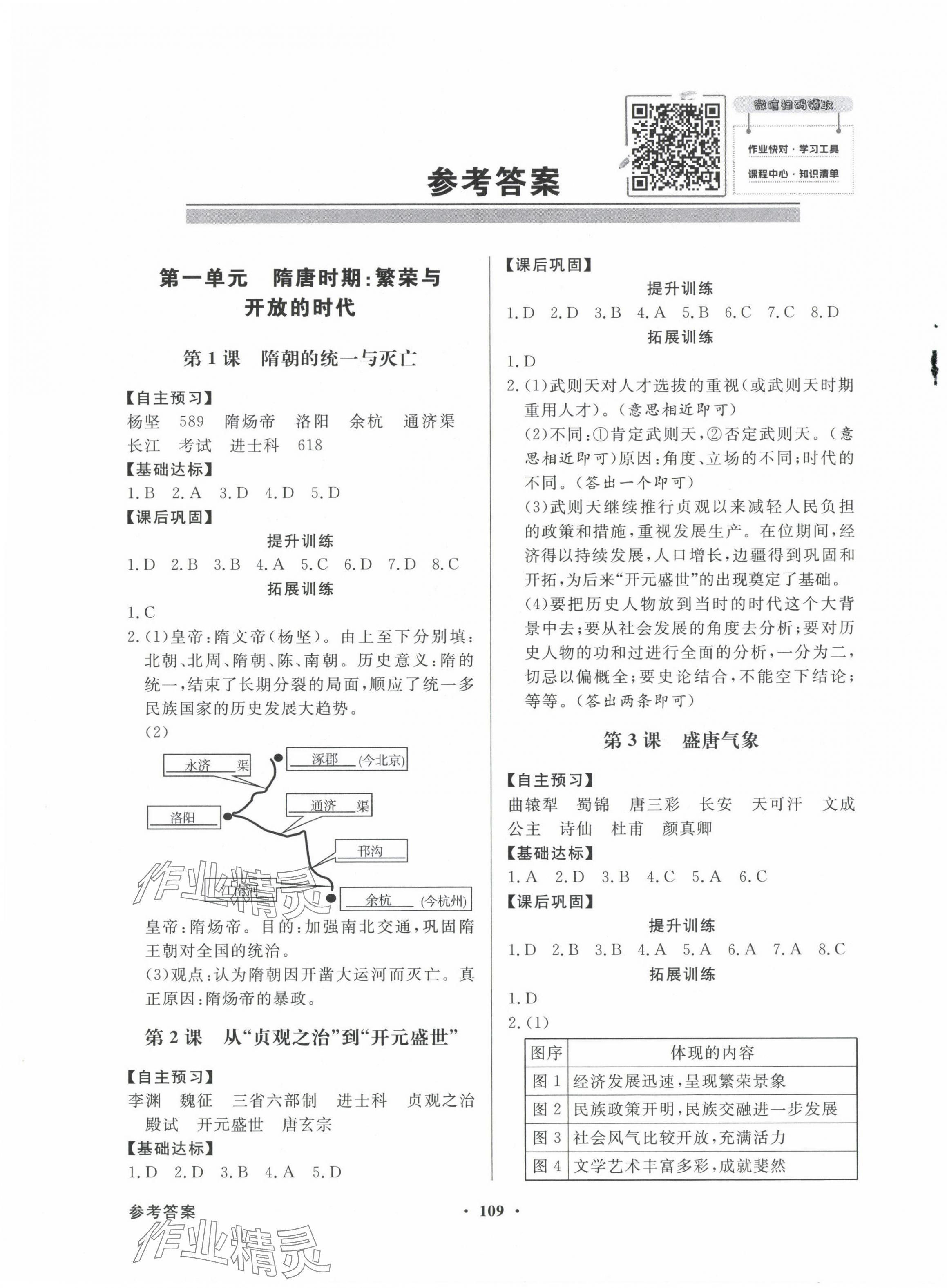 2024年同步导学与优化训练七年级历史下册人教版 第1页