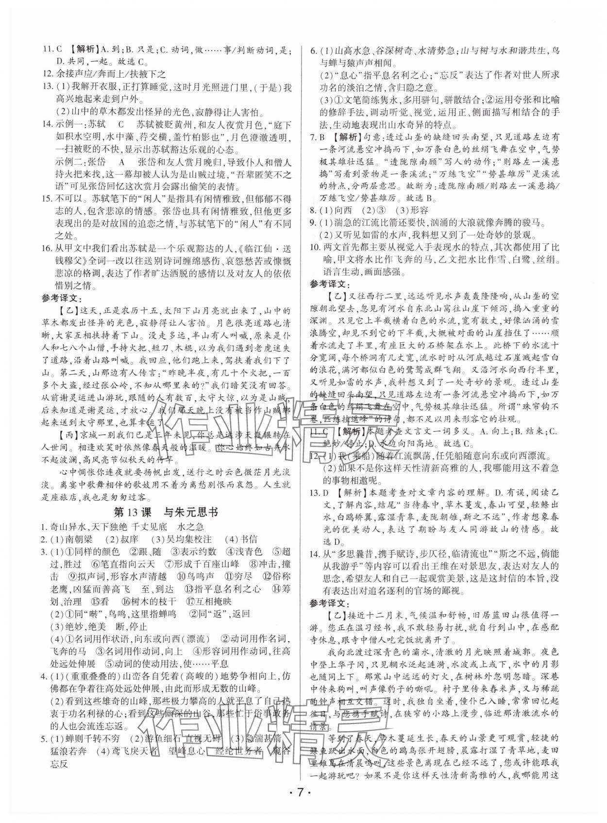 2025年基础精练八年级语文上册人教版深圳专版 第7页