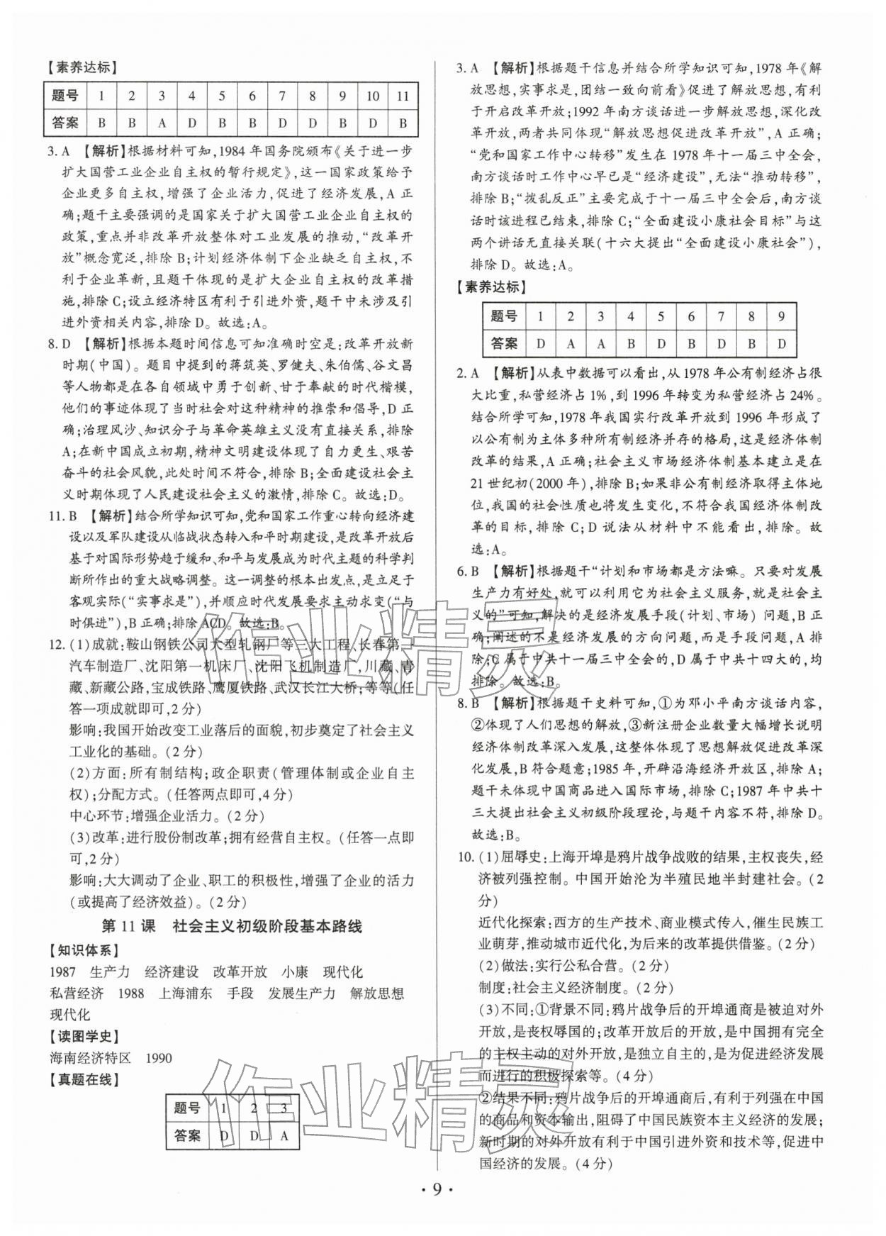 2026年考点跟踪同步训练八年级历史下册人教版深圳专版&nbsp;第9页