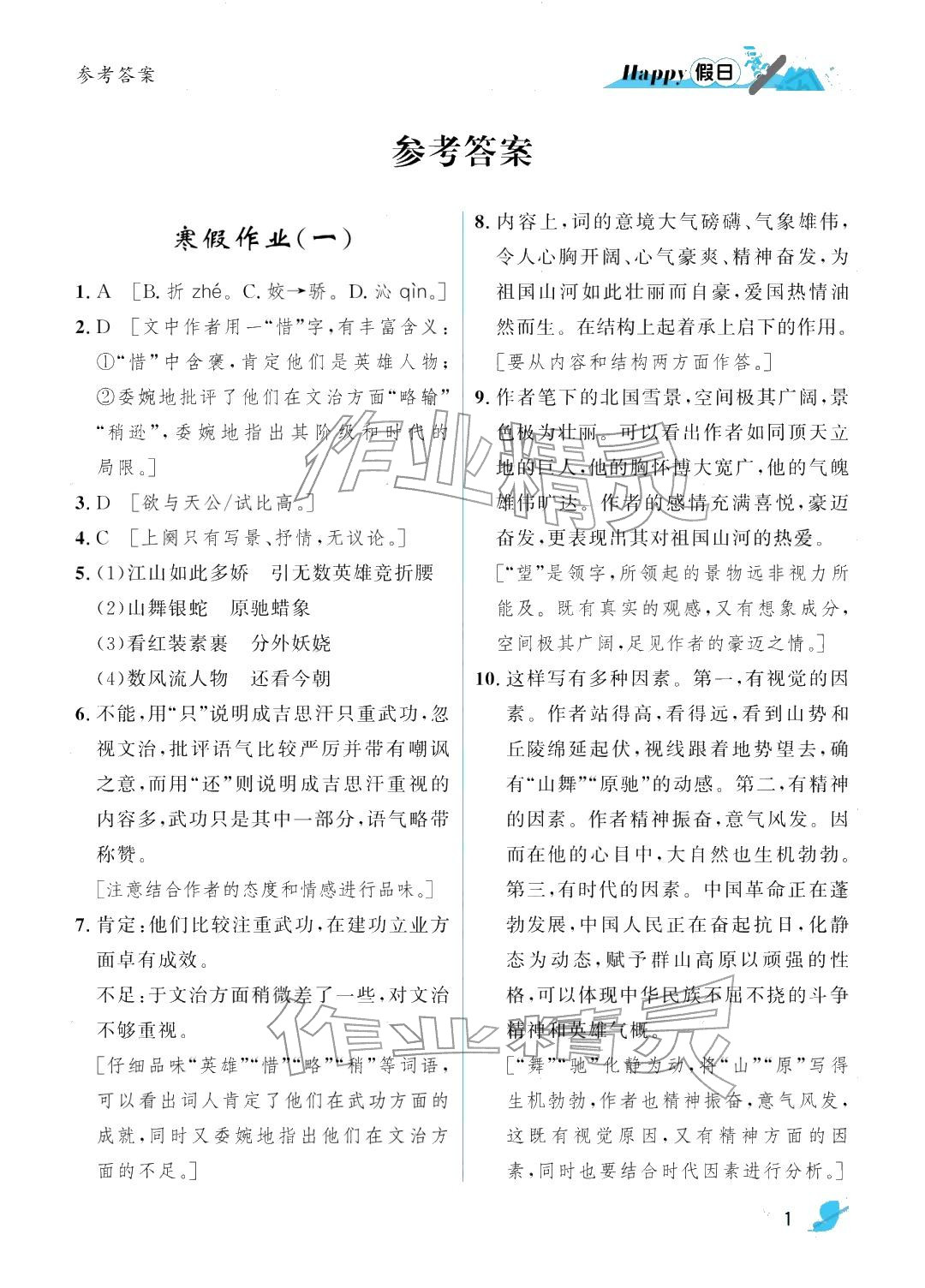 2026年寒假Happy假日九年级语文人教版&nbsp;参考答案第1页