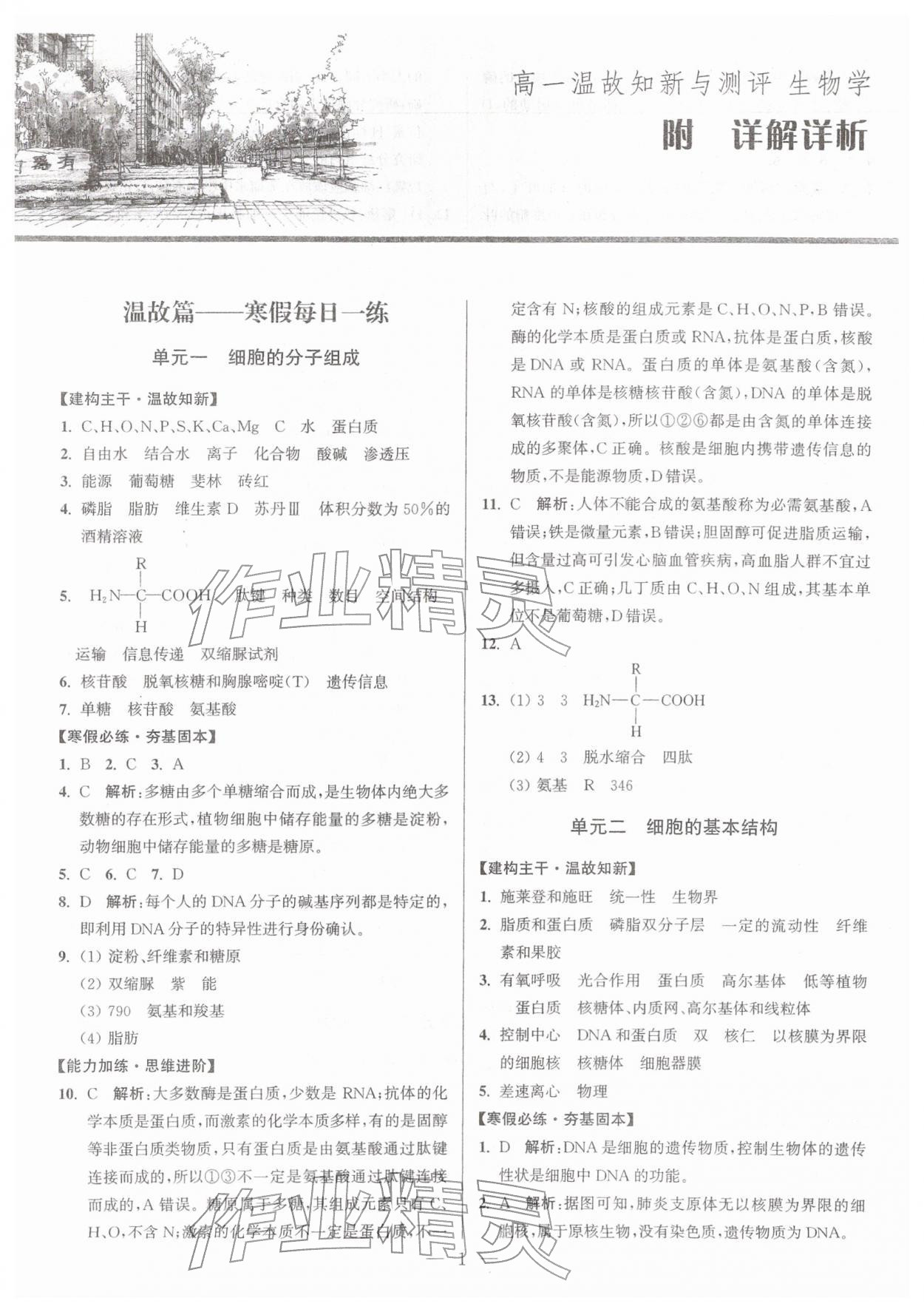 2026年假期之友东南大学出版社高一生物&nbsp;第1页