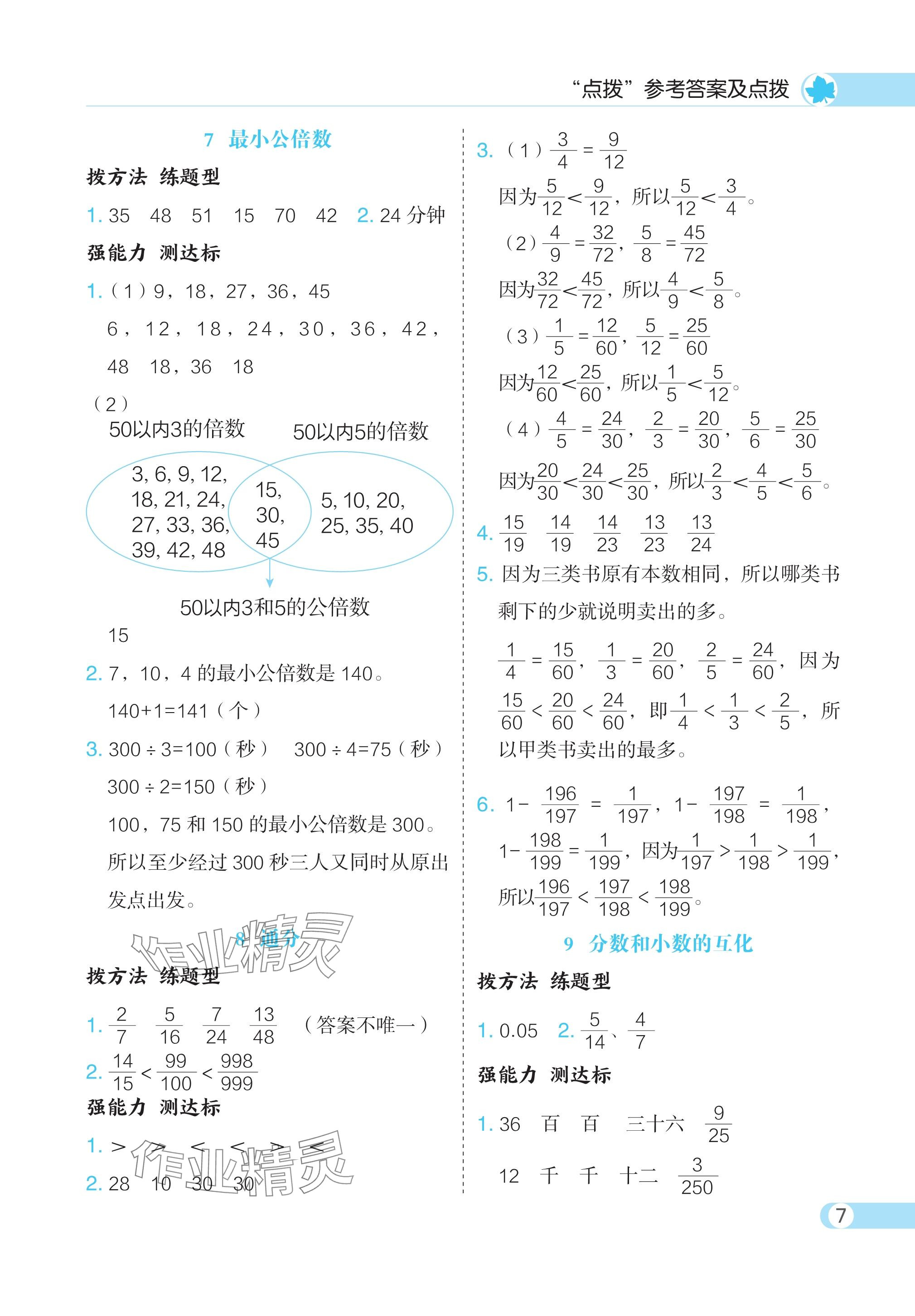 2024年特高級教師點撥五年級數(shù)學(xué)下冊人教版 參考答案第7頁