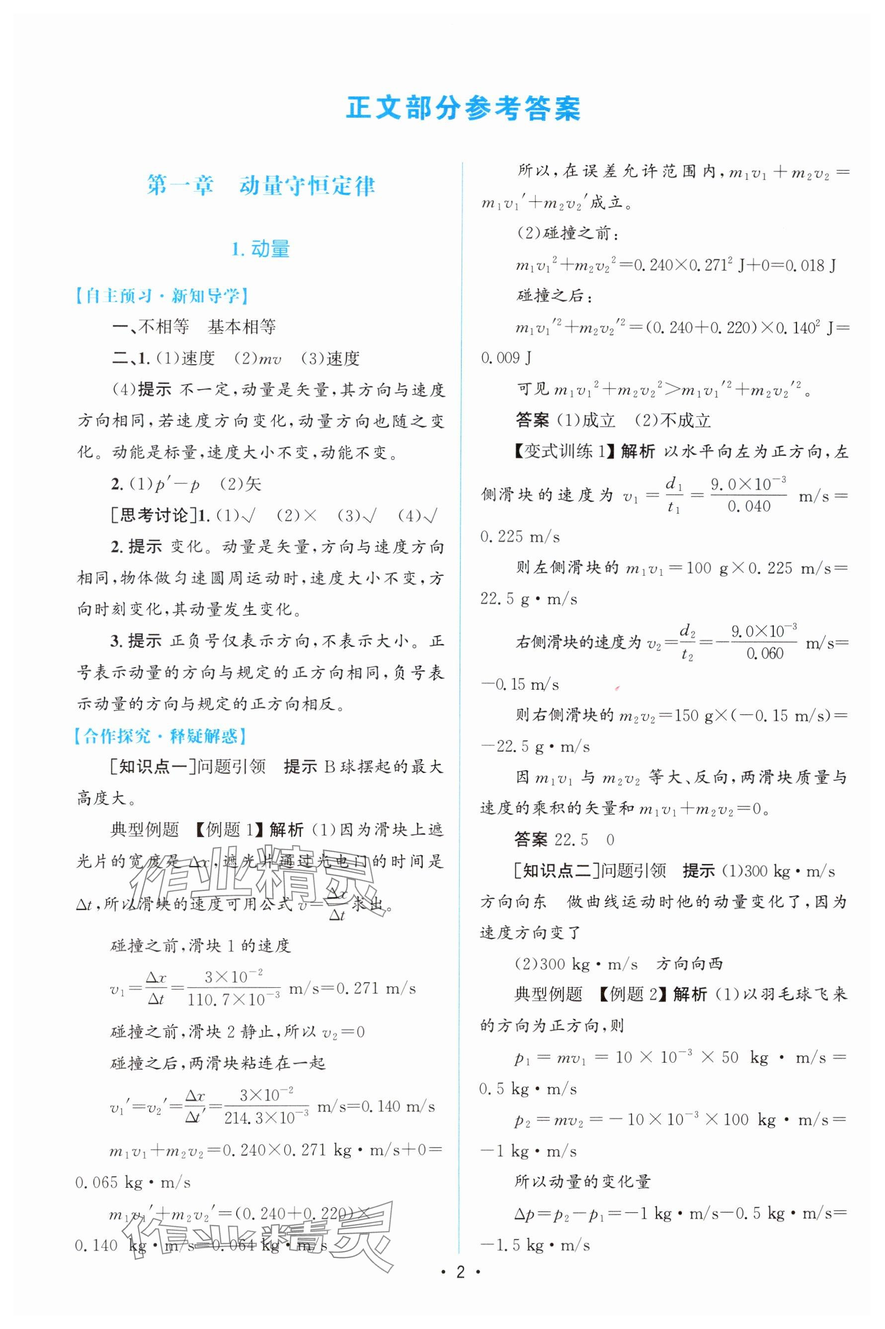 2024年高中同步测控优化设计高中物理选择性必修第一册人教版增强版 参考答案第1页