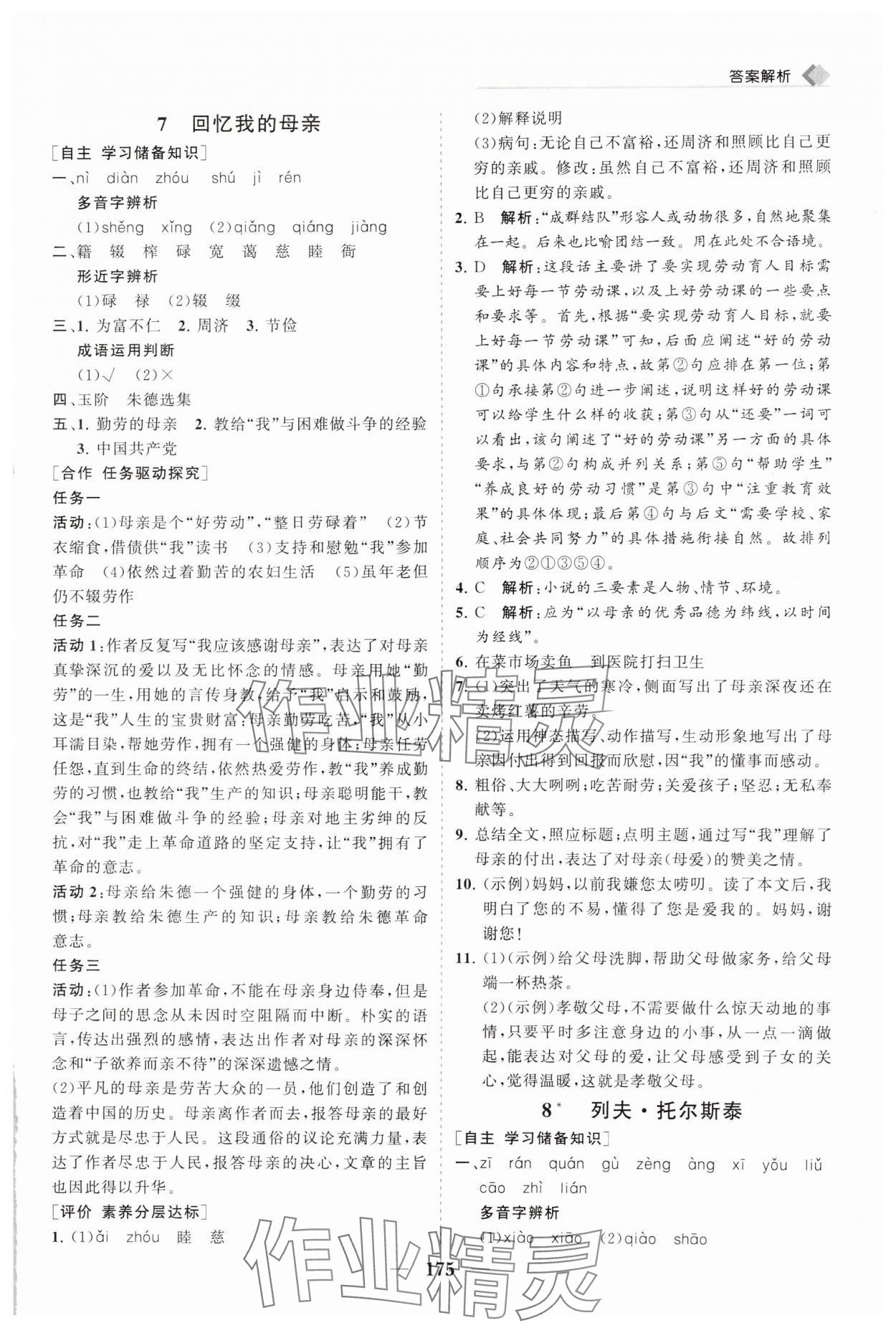 2024年新課程同步練習(xí)冊(cè)八年級(jí)語(yǔ)文上冊(cè)人教版 參考答案第8頁(yè)