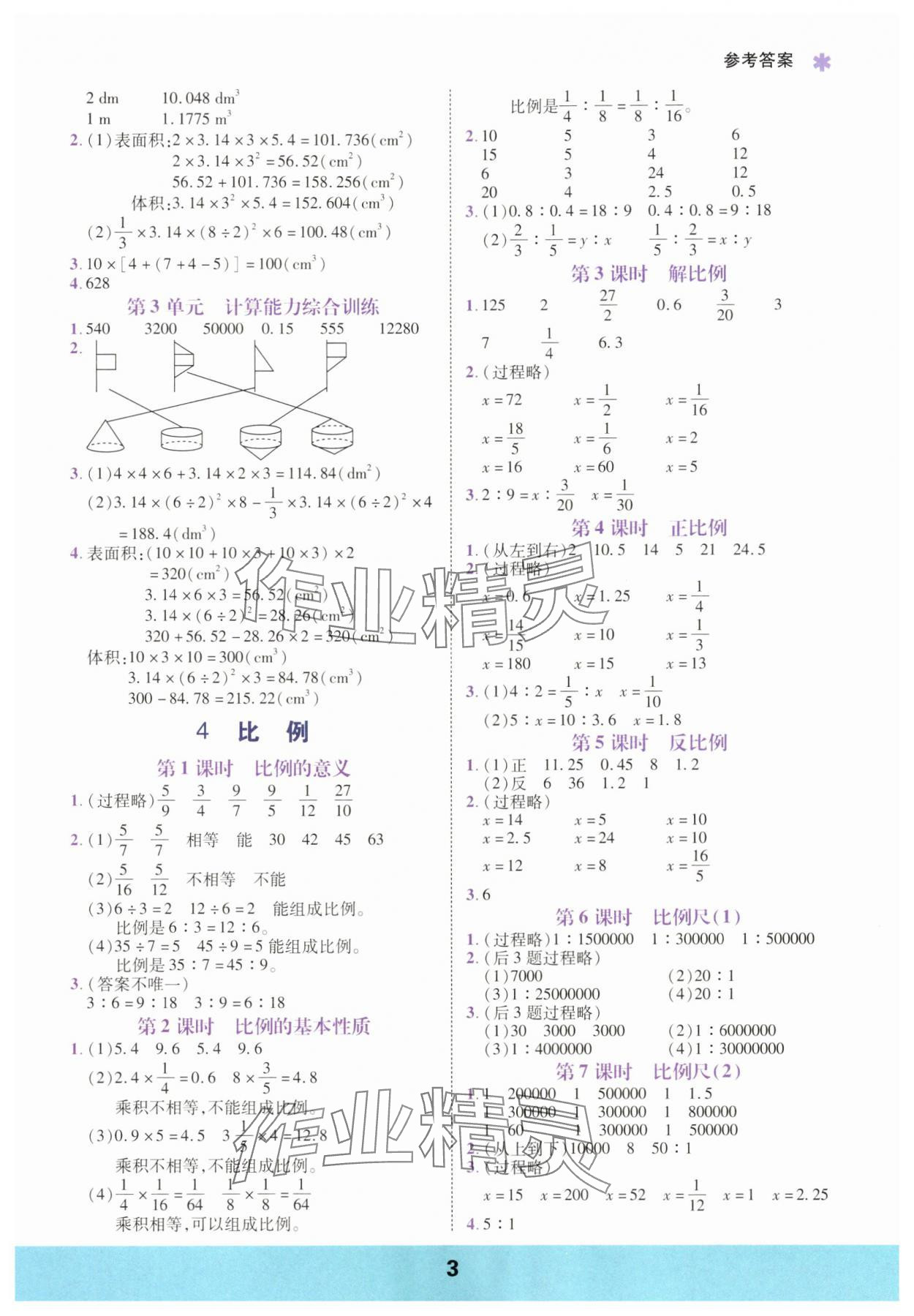 2025年计算运算力测评六年级数学下册人教版&nbsp;参考答案第3页