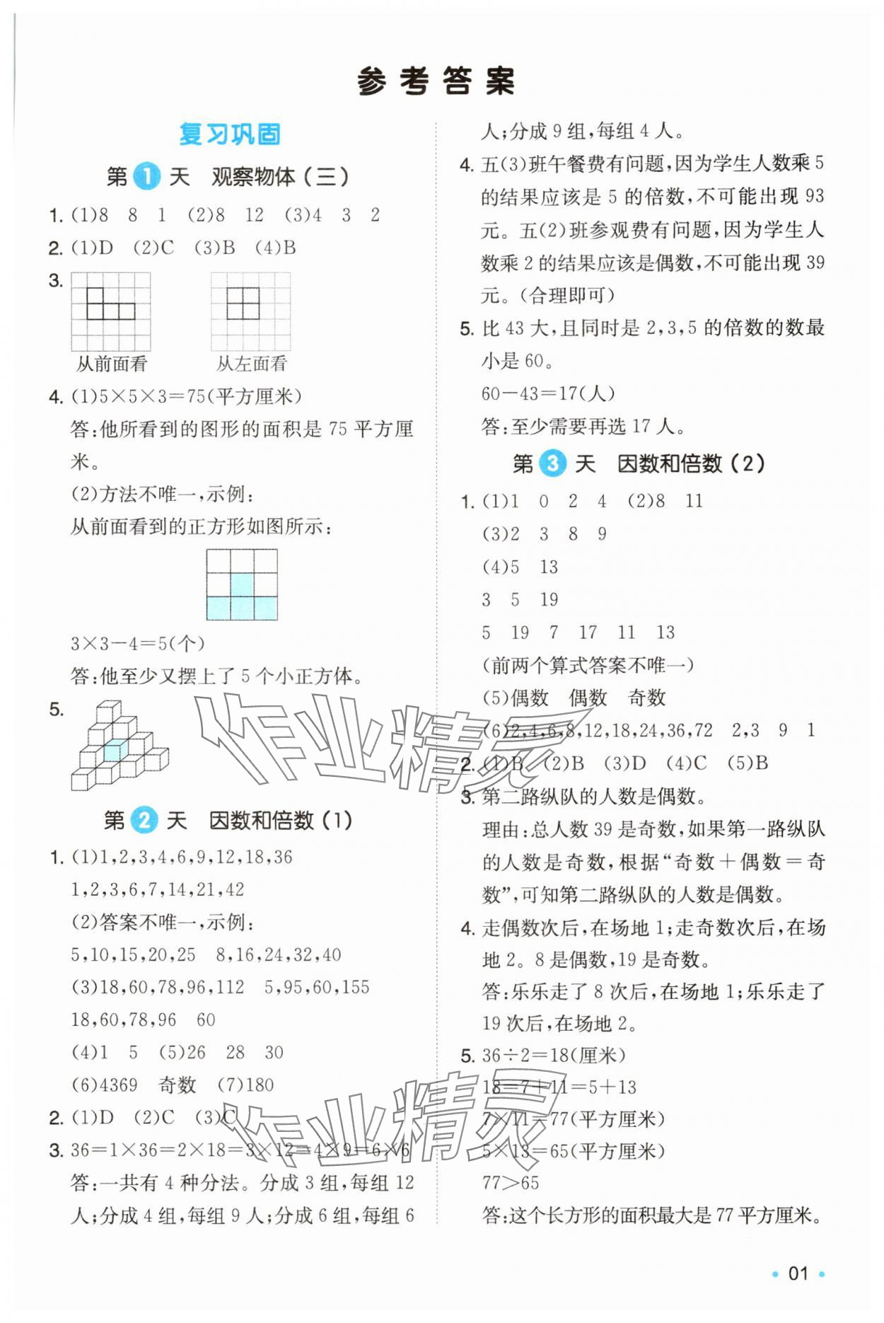 2025年一本暑假銜接五升六數(shù)學人教版浙江專版 第1頁
