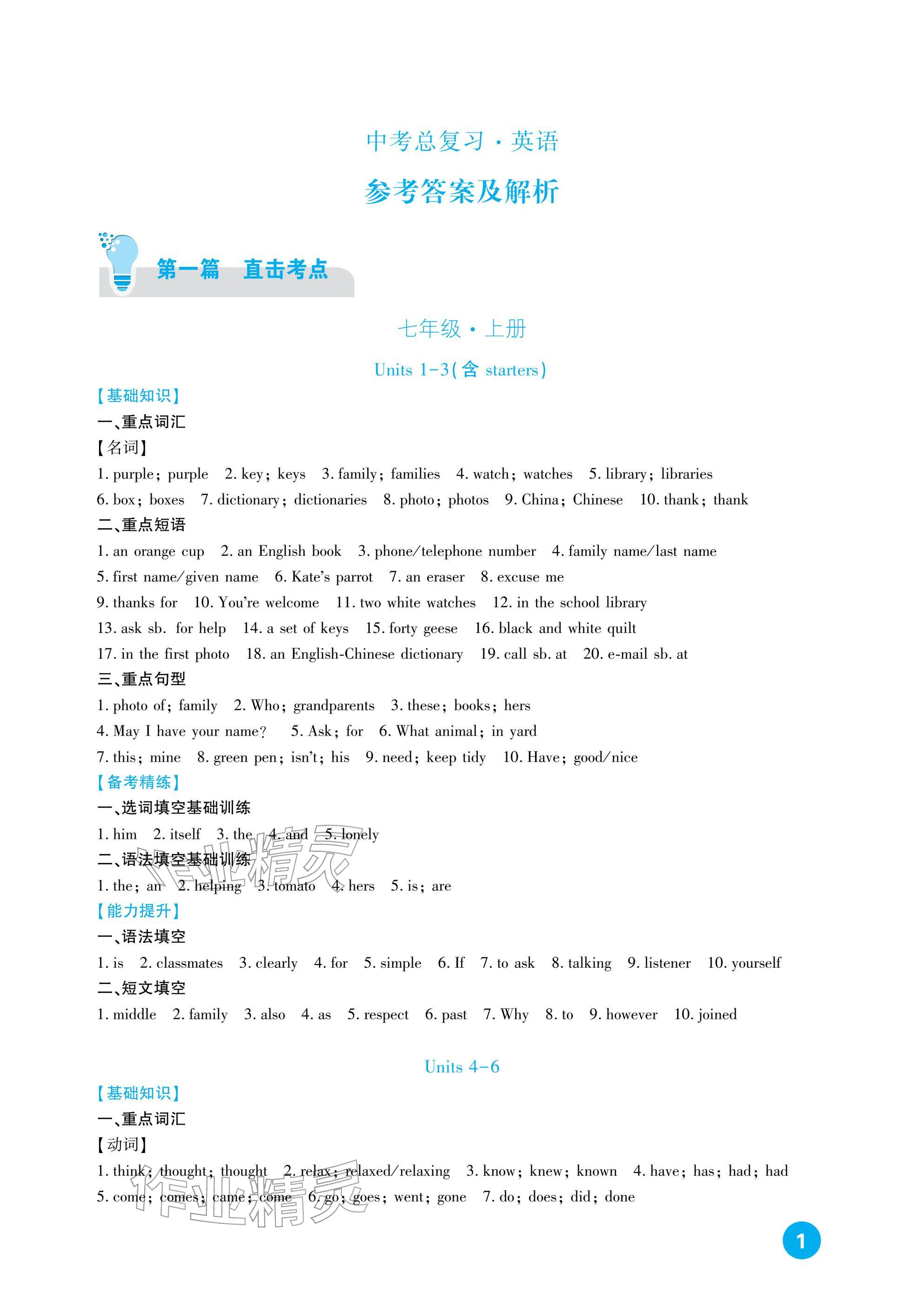 2026年中考总复习新疆文化出版社英语&nbsp;参考答案第1页