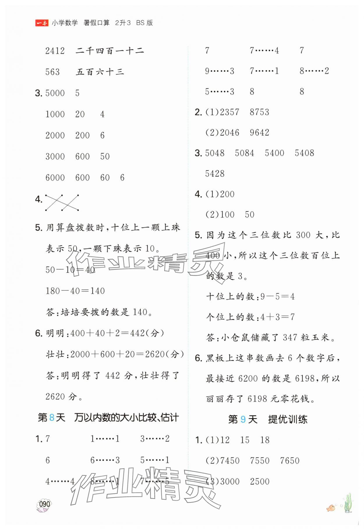 2025年一本暑假口算二年級數(shù)學北師大版 參考答案第5頁