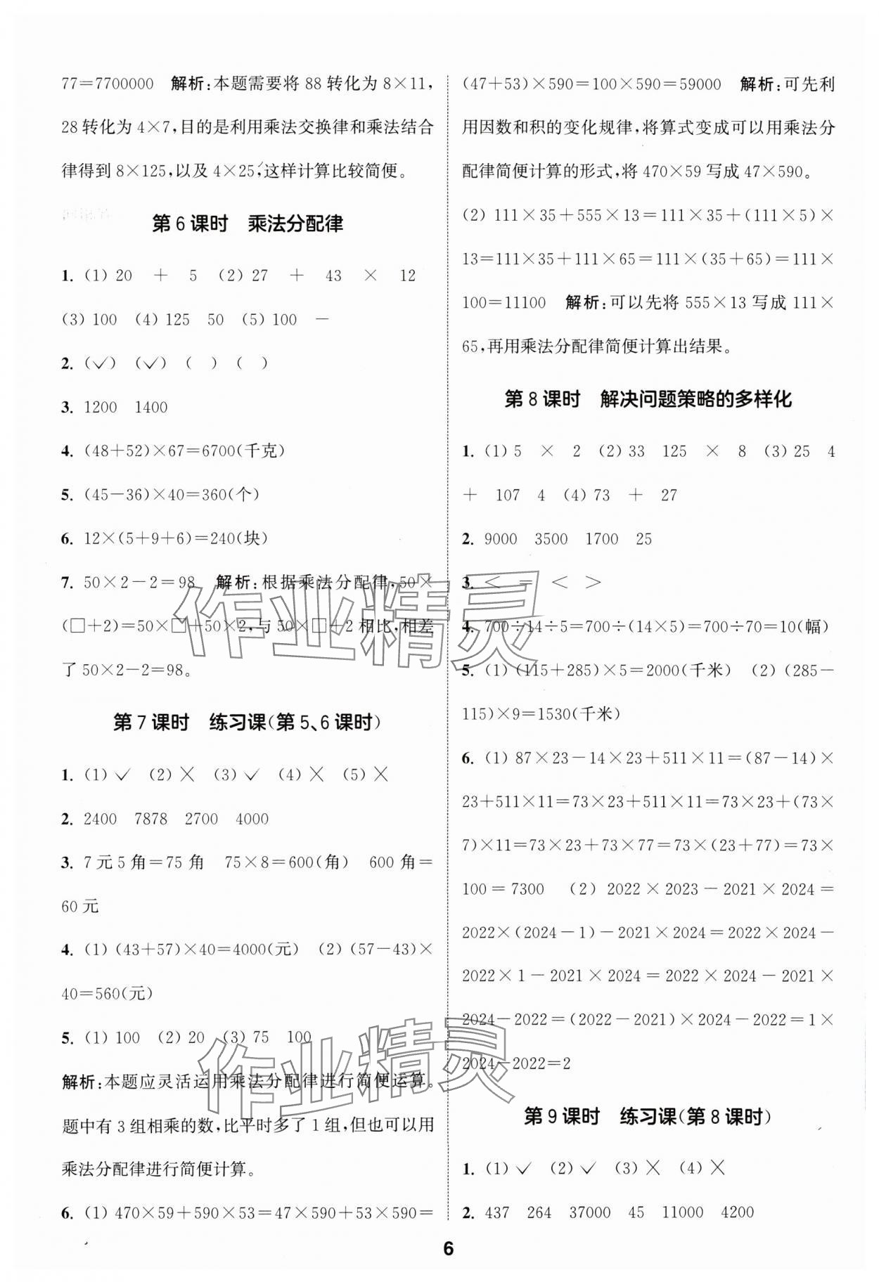 2024年通城學(xué)典課時作業(yè)本四年級數(shù)學(xué)下冊人教版 參考答案第6頁