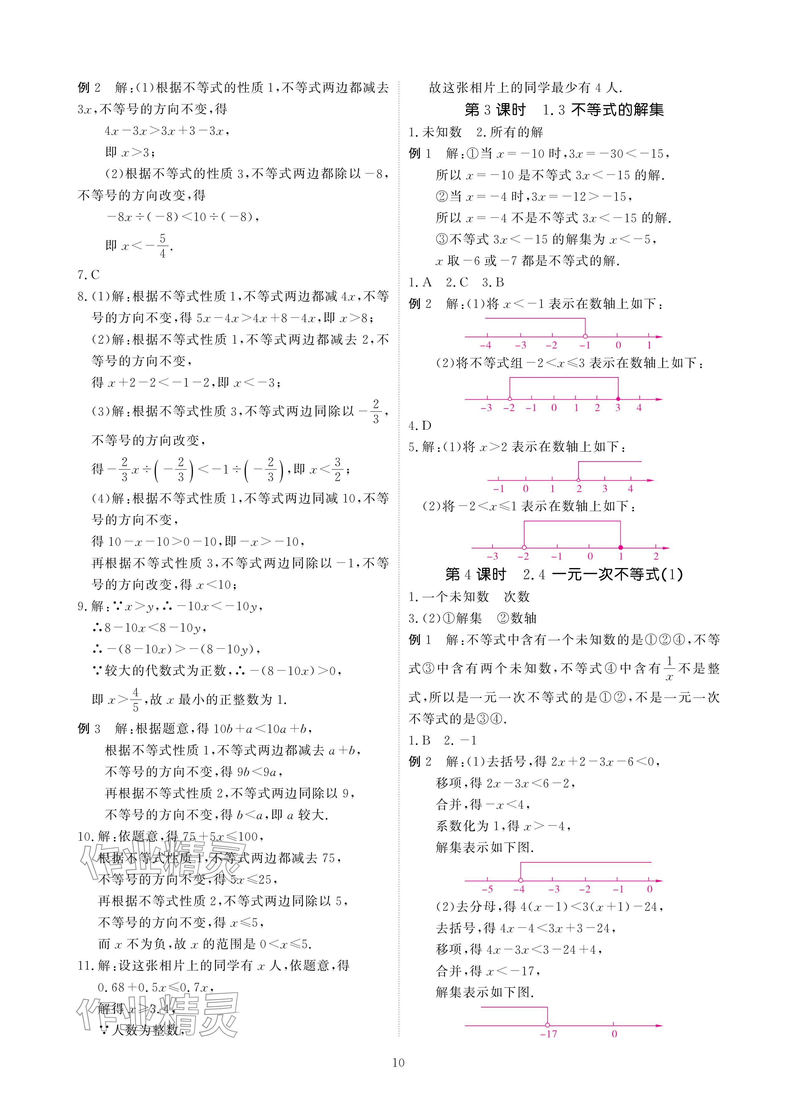 2024年优课堂给力A加八年级数学下册北师大版 参考答案第10页