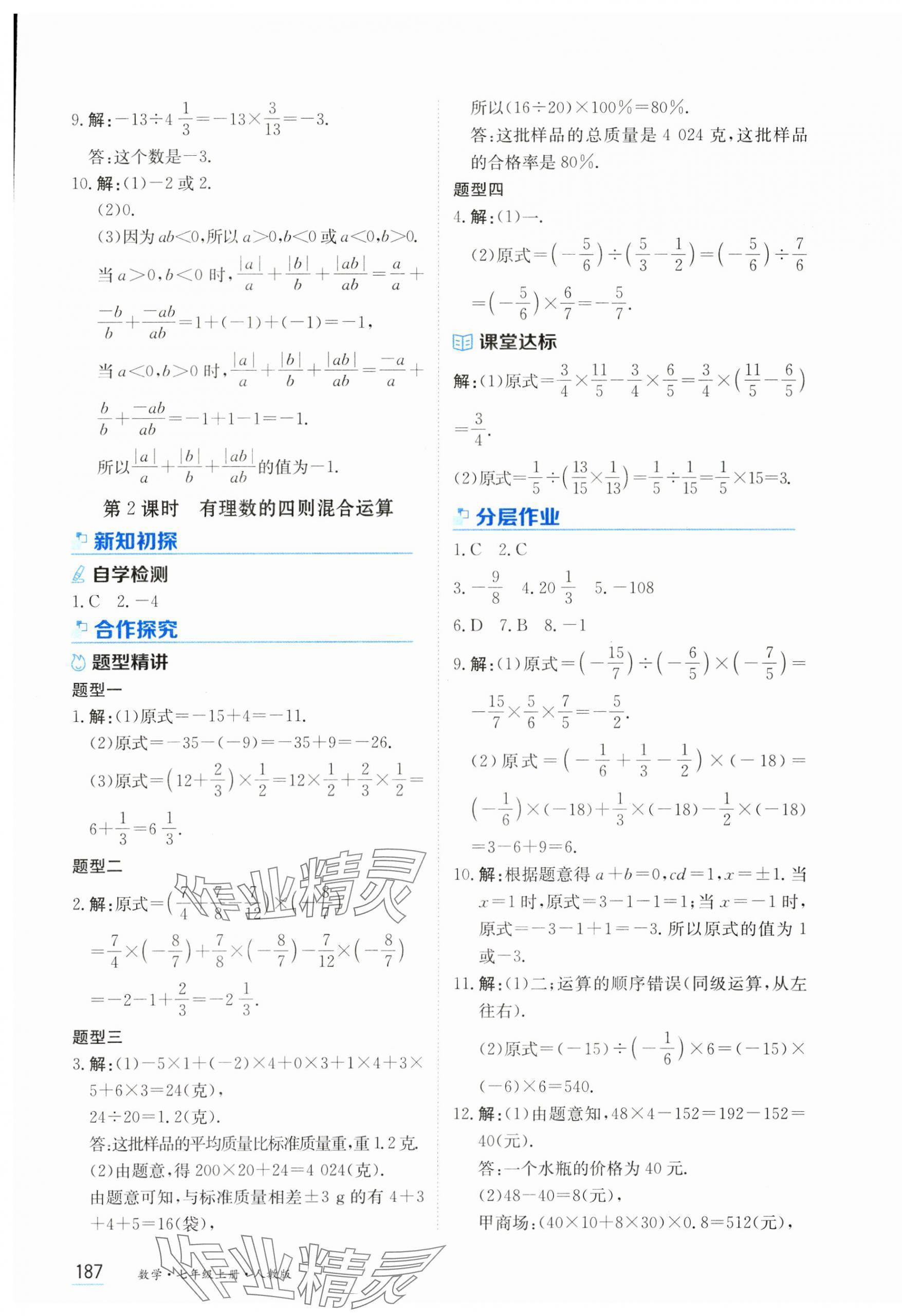 2024年資源與評(píng)價(jià)黑龍江教育出版社七年級(jí)數(shù)學(xué)上冊(cè)人教版 第9頁(yè)