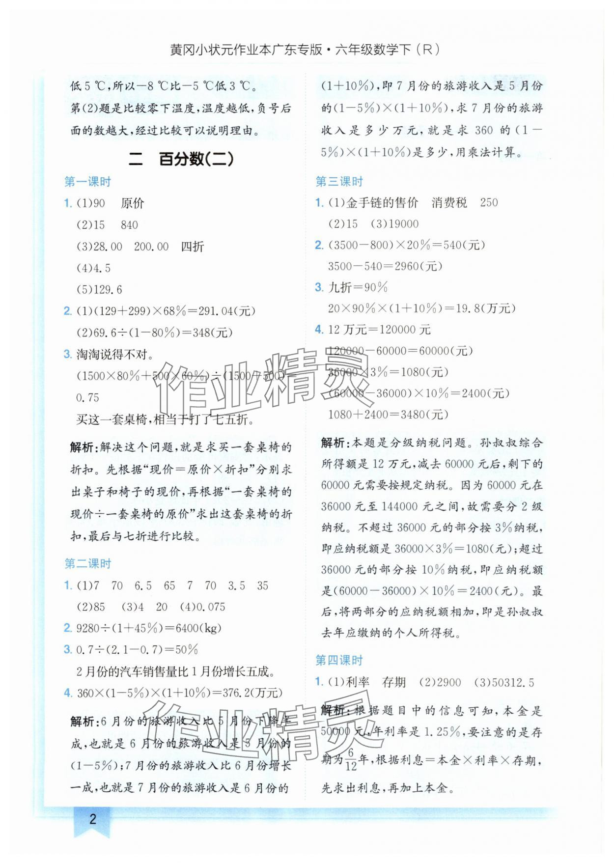 2025年黃岡小狀元作業(yè)本六年級數(shù)學(xué)下冊人教版廣東專版 參考答案第2頁