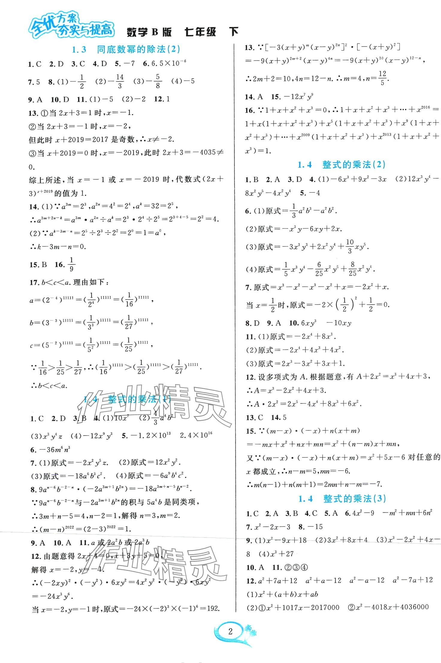 2024年全優(yōu)方案夯實(shí)與提高七年級(jí)數(shù)學(xué)下冊(cè)北師大版 第2頁(yè)