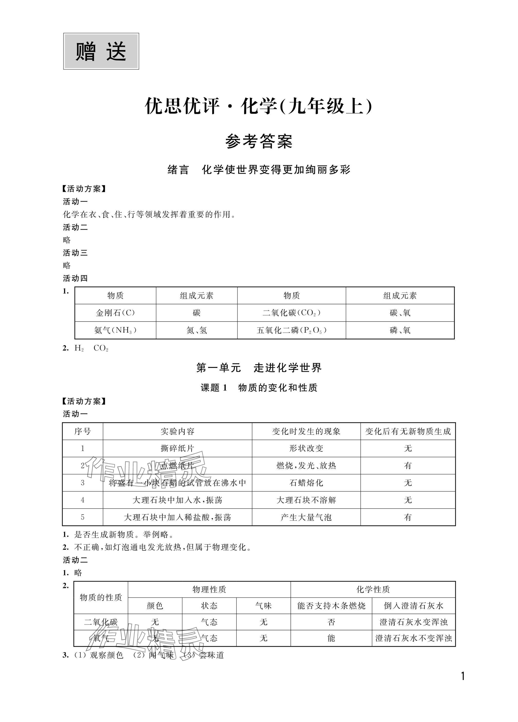 2024年優(yōu)思優(yōu)評九年級化學上冊人教版 參考答案第1頁