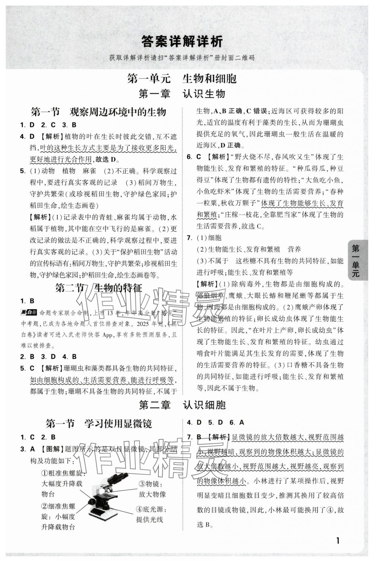 2025年萬唯中考情境題七年級生物上冊人教版 參考答案第1頁