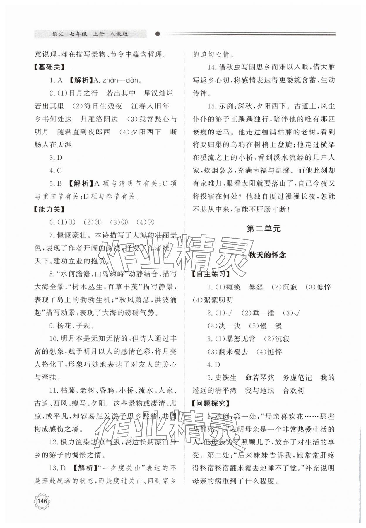 2024年同步练习册明天出版社七年级语文上册人教版 参考答案第5页