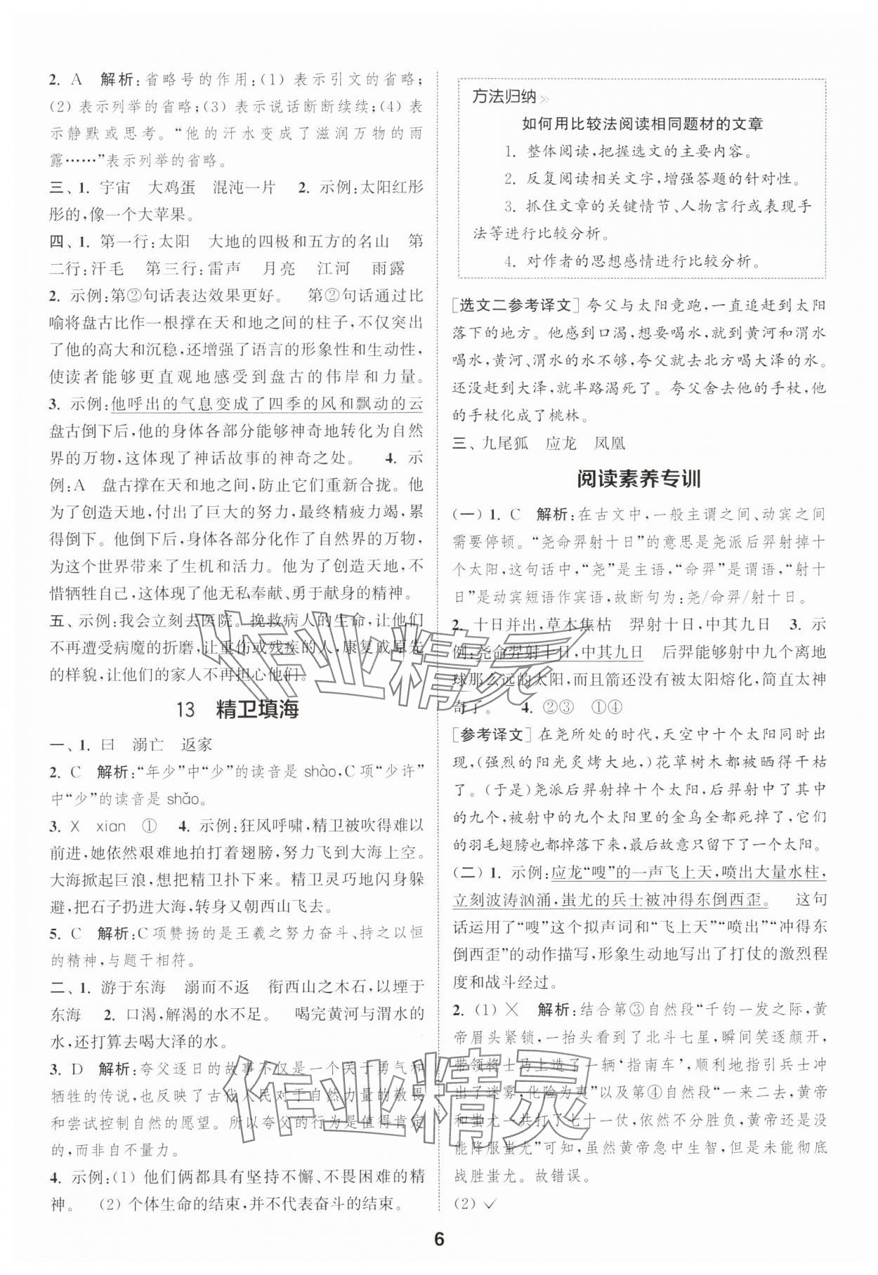 2025年通城學(xué)典課時(shí)作業(yè)本四年級(jí)語文上冊(cè)人教版浙江專版 第6頁