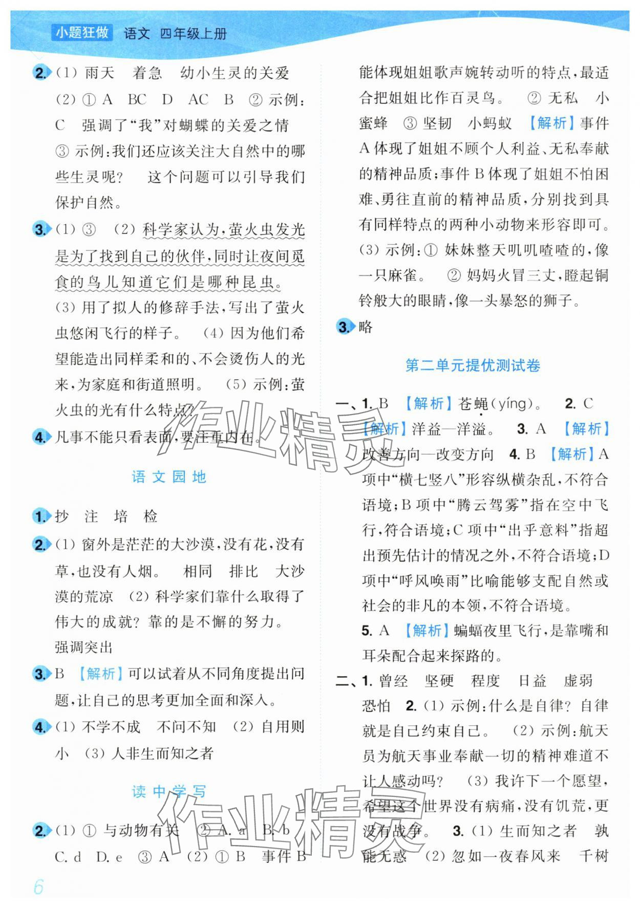 2024年小題狂做培優(yōu)作業(yè)本四年級語文上冊人教版 第6頁