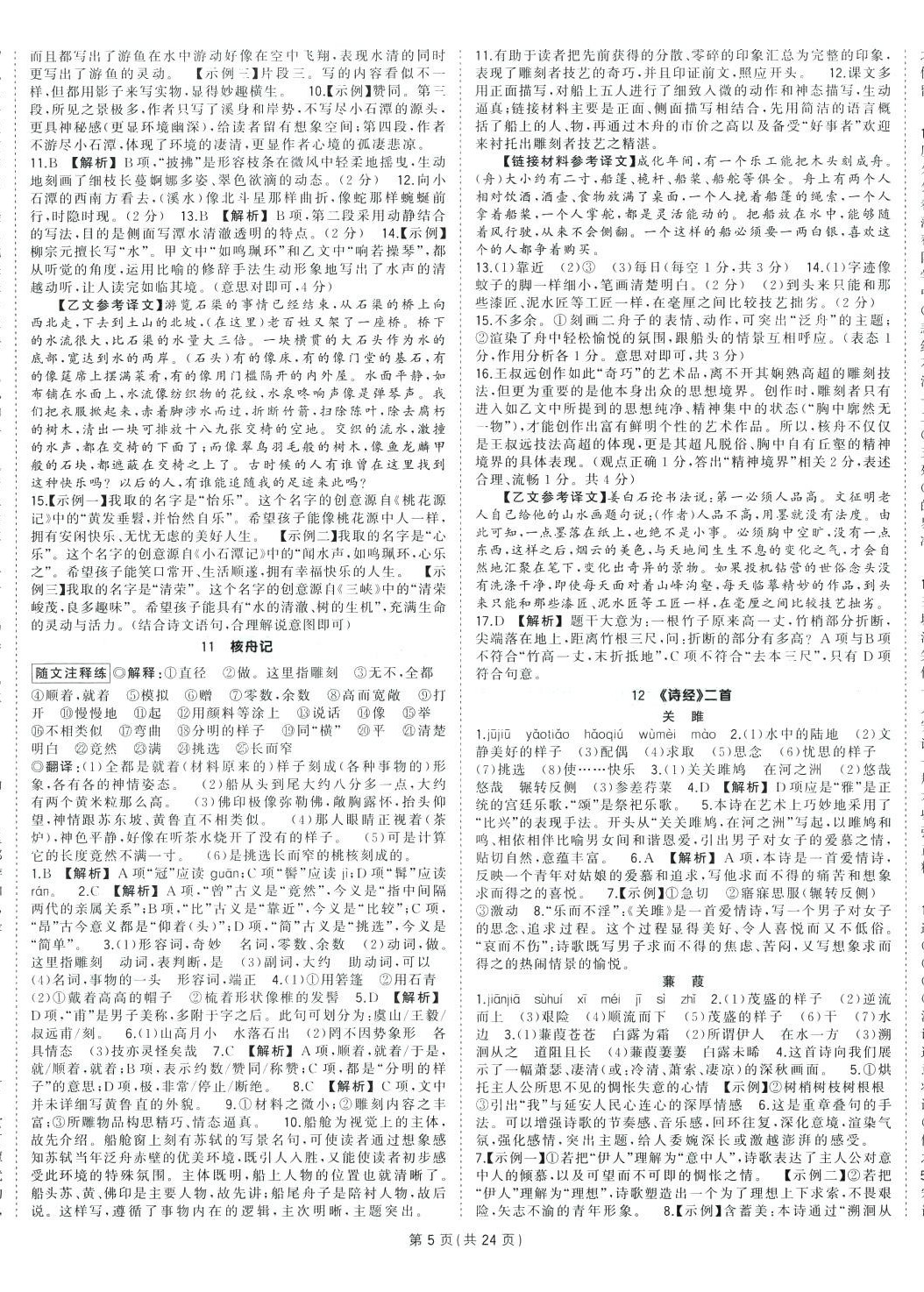 2024年?duì)钤刹怕穭?chuàng)優(yōu)作業(yè)八年級(jí)語(yǔ)文下冊(cè)人教版河南專(zhuān)版 參考答案第5頁(yè)