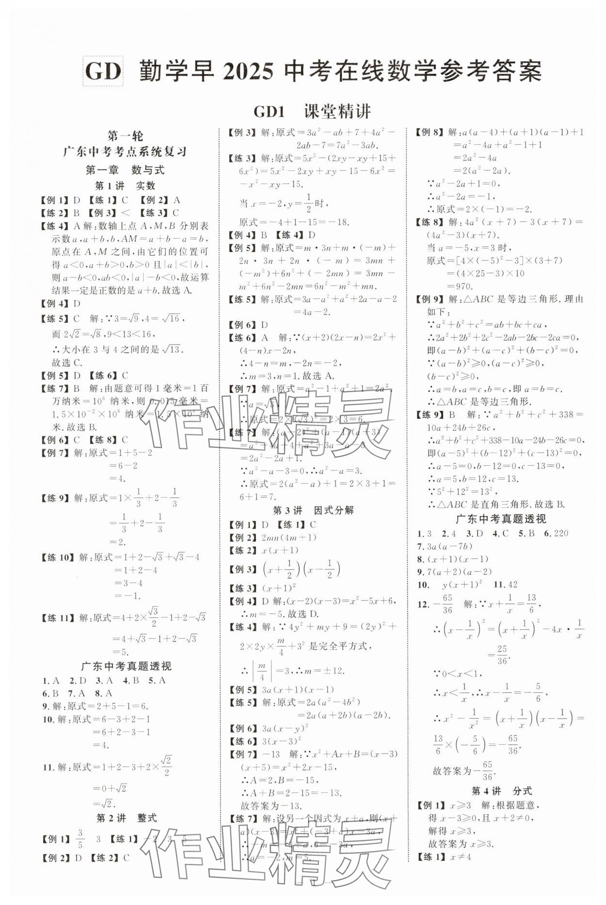 2025年勤学早中考在线数学中考广东专版 参考答案第1页
