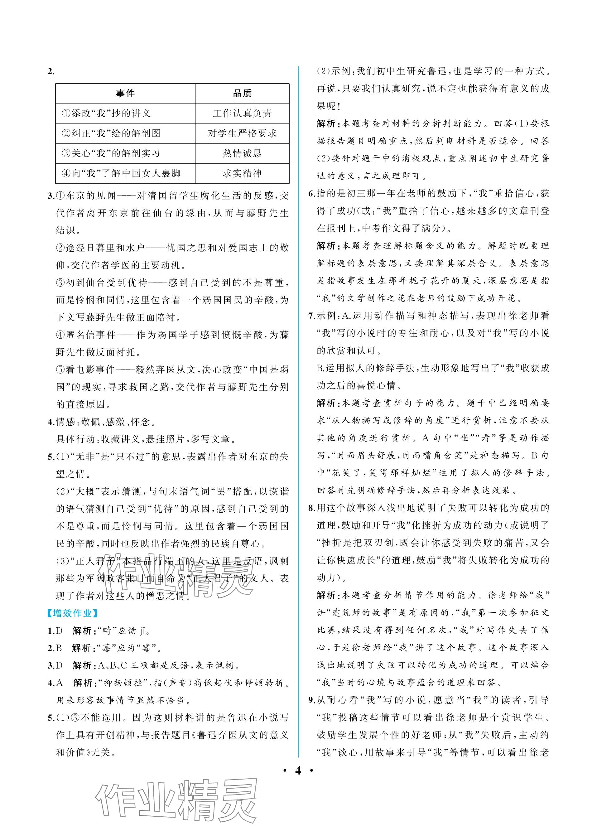 2023年人教金学典同步解析与测评八年级语文上册人教版重庆专版 参考答案第4页