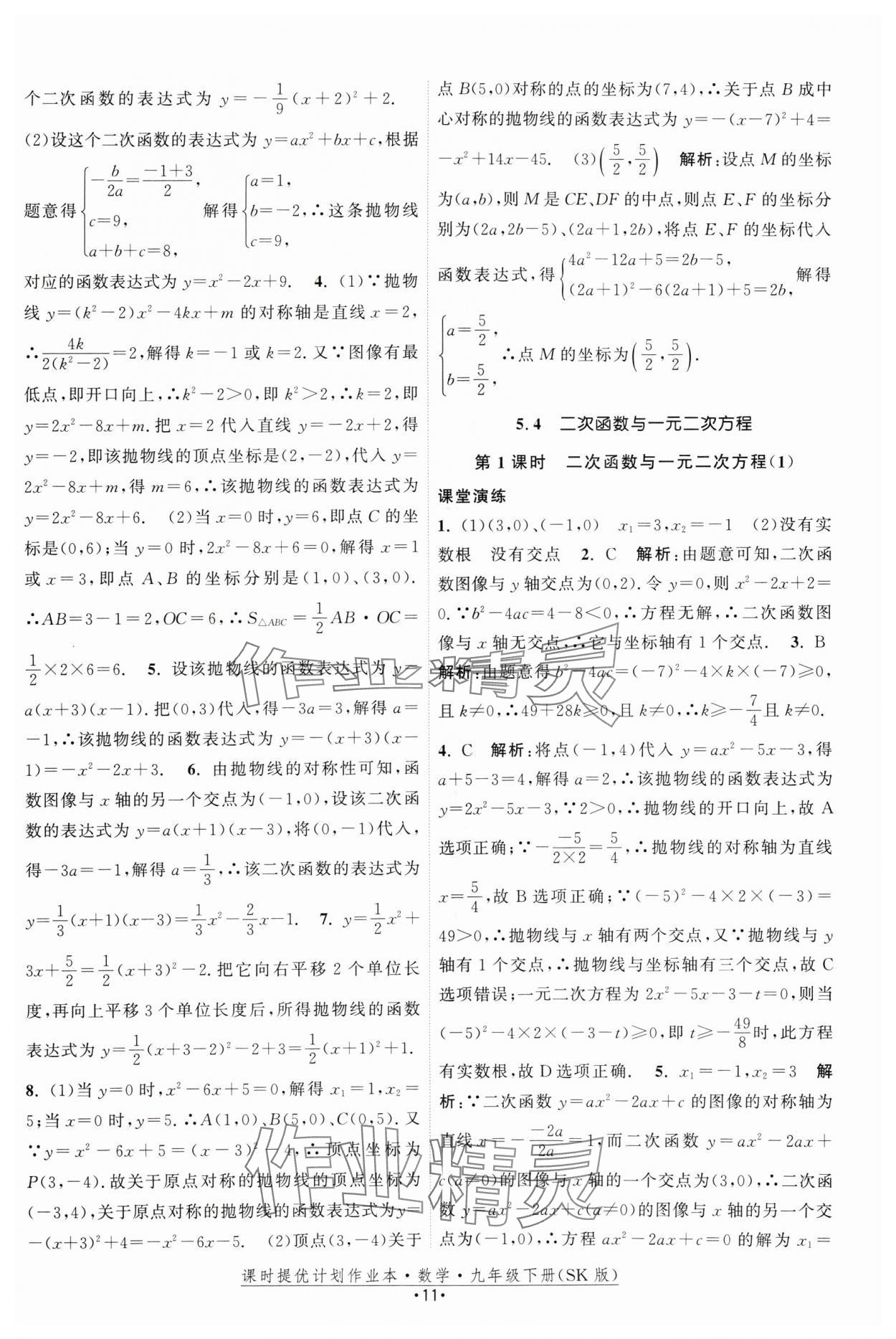 2025年课时提优计划作业本九年级数学下册苏科版 参考答案第11页