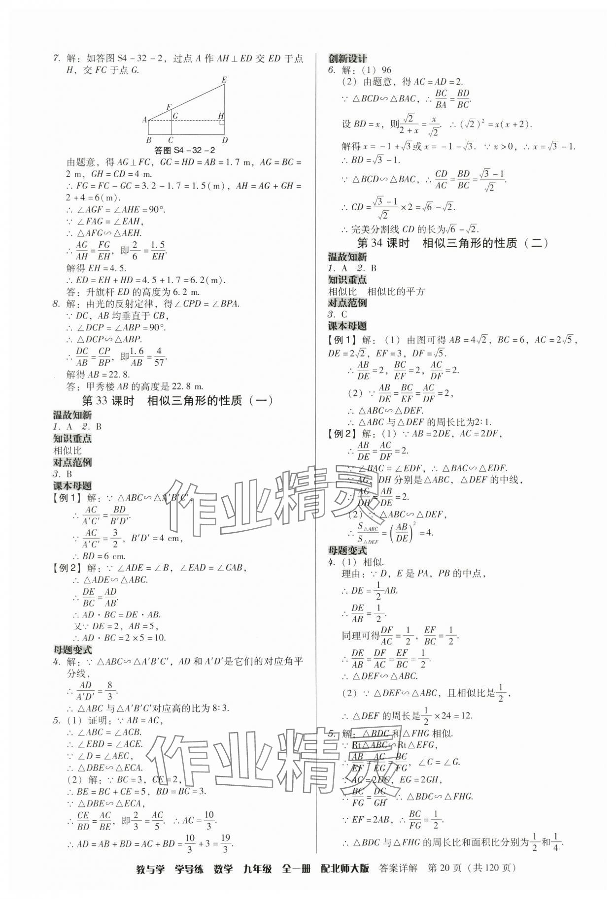 2024年教與學學導練九年級數學全一冊北師大版 參考答案第20頁