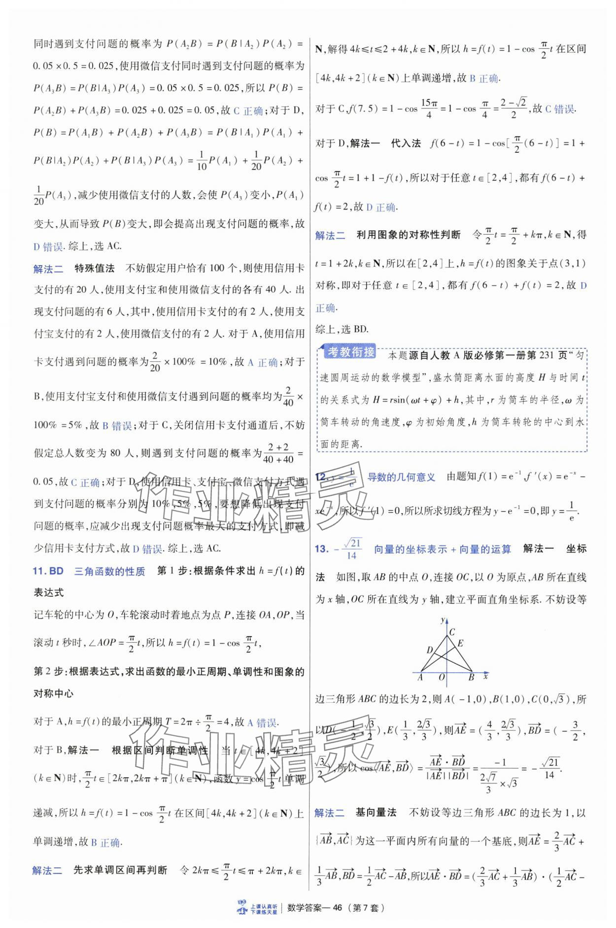 2025年高考沖刺優(yōu)秀模擬試卷匯編45套數(shù)學(xué) 參考答案第46頁