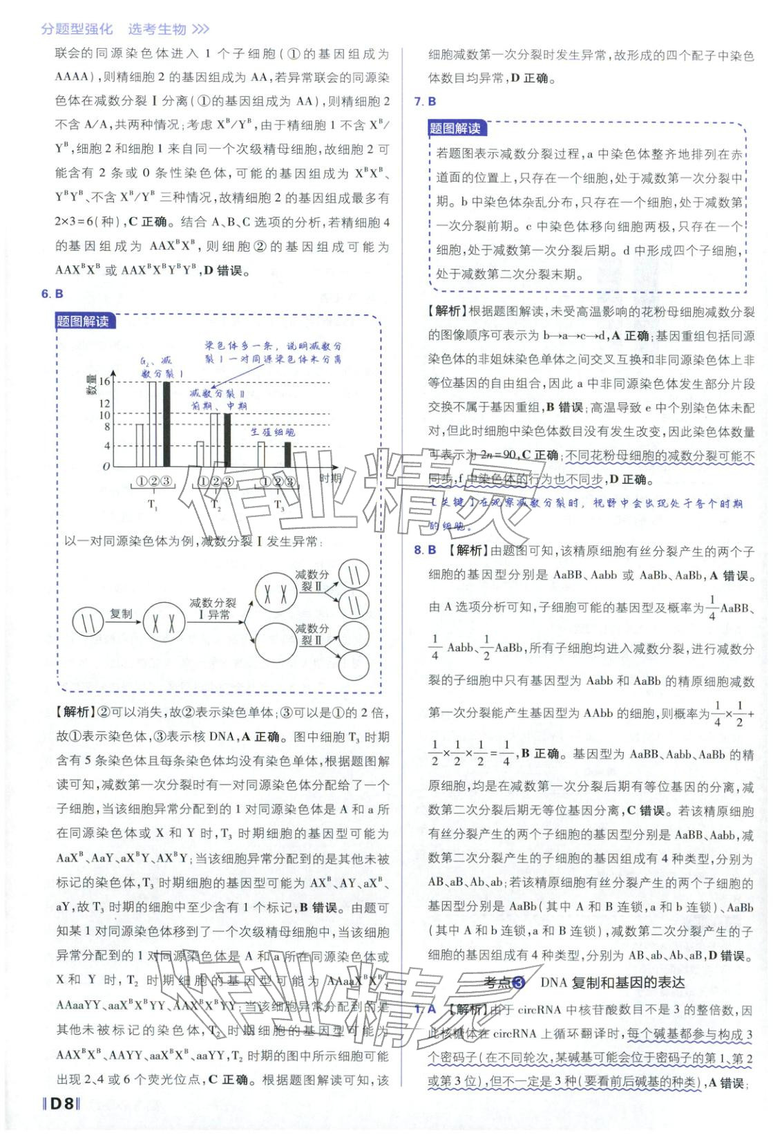 2026年高考必刷題分題型強(qiáng)化生物江蘇專版&nbsp;參考答案第8頁(yè)