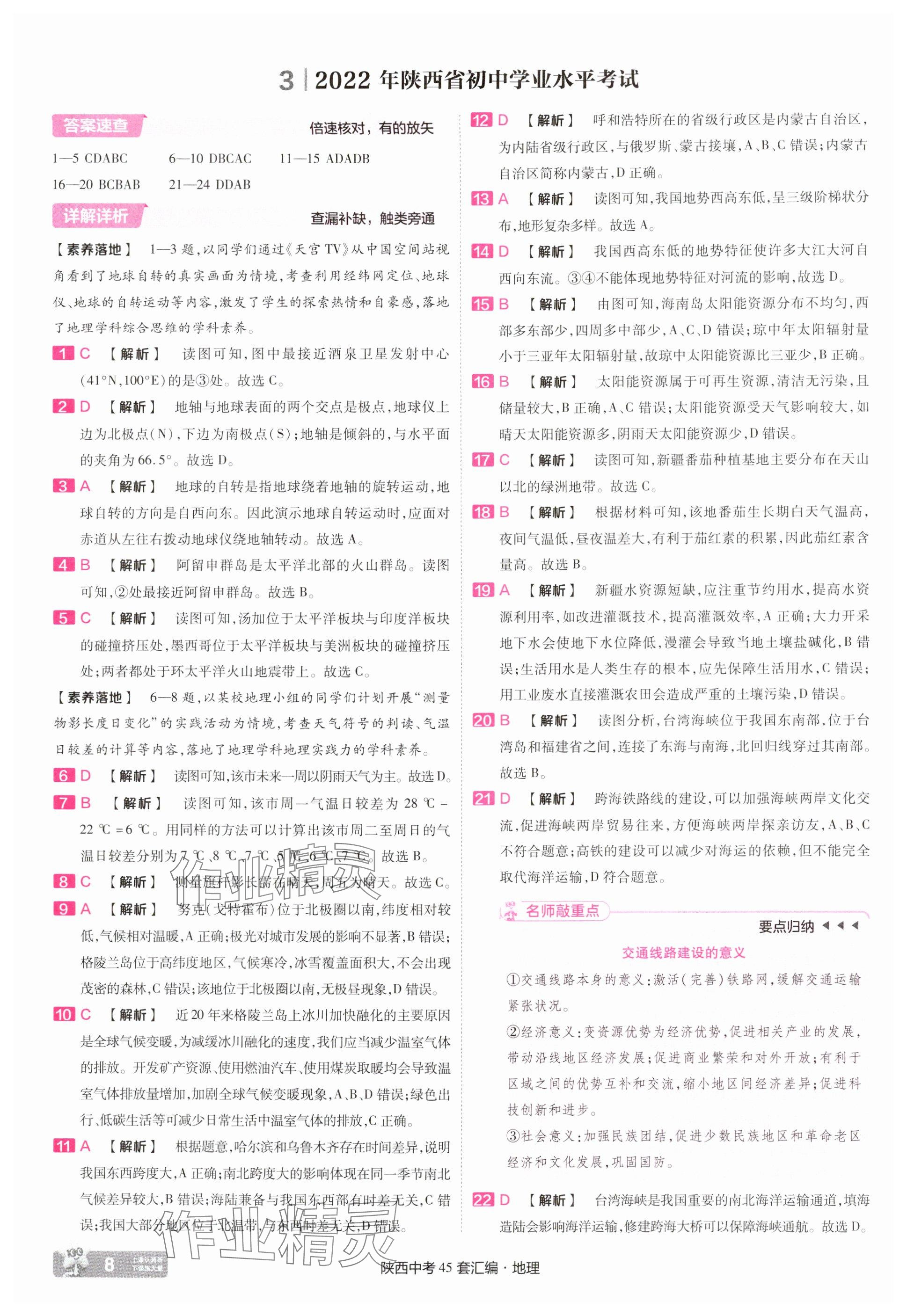 2025年金考卷45套匯編地理中考人教版陜西專版 參考答案第8頁