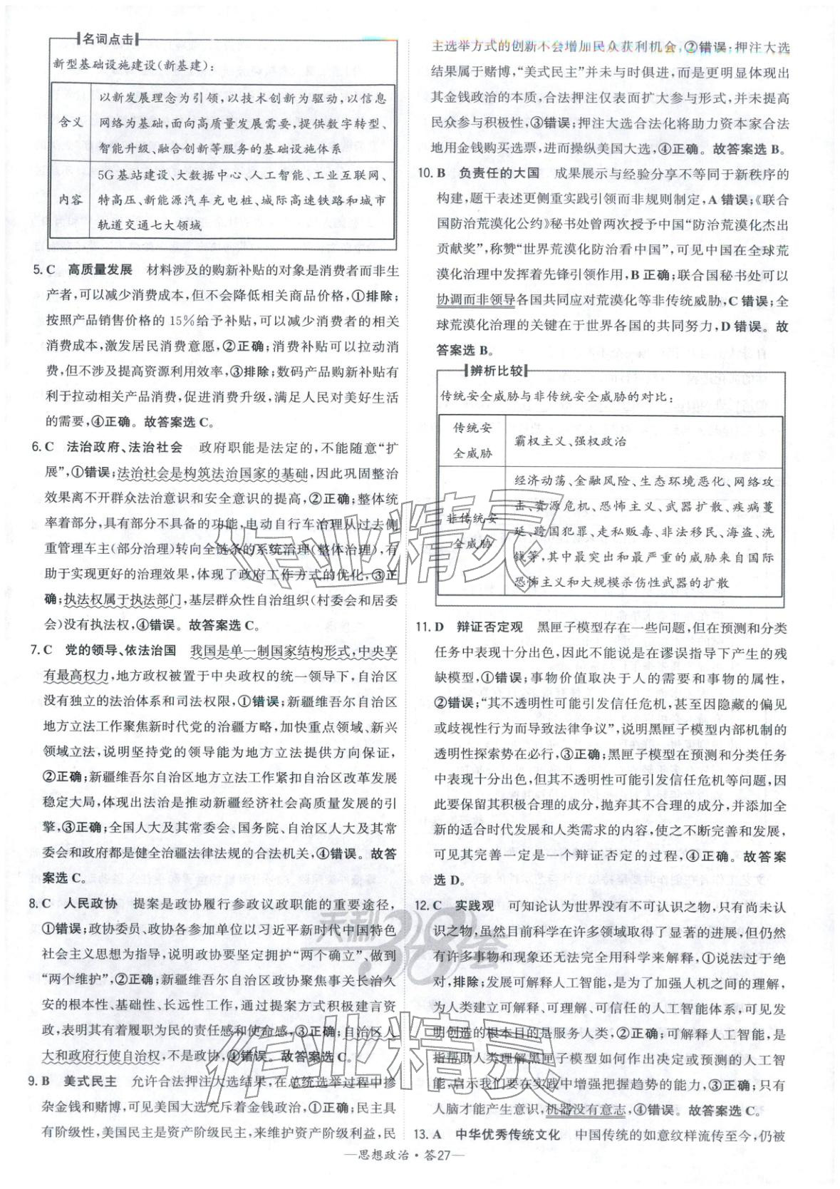2026年高考模拟试题汇编高中道德与法治全一册通用版&nbsp;参考答案第27页