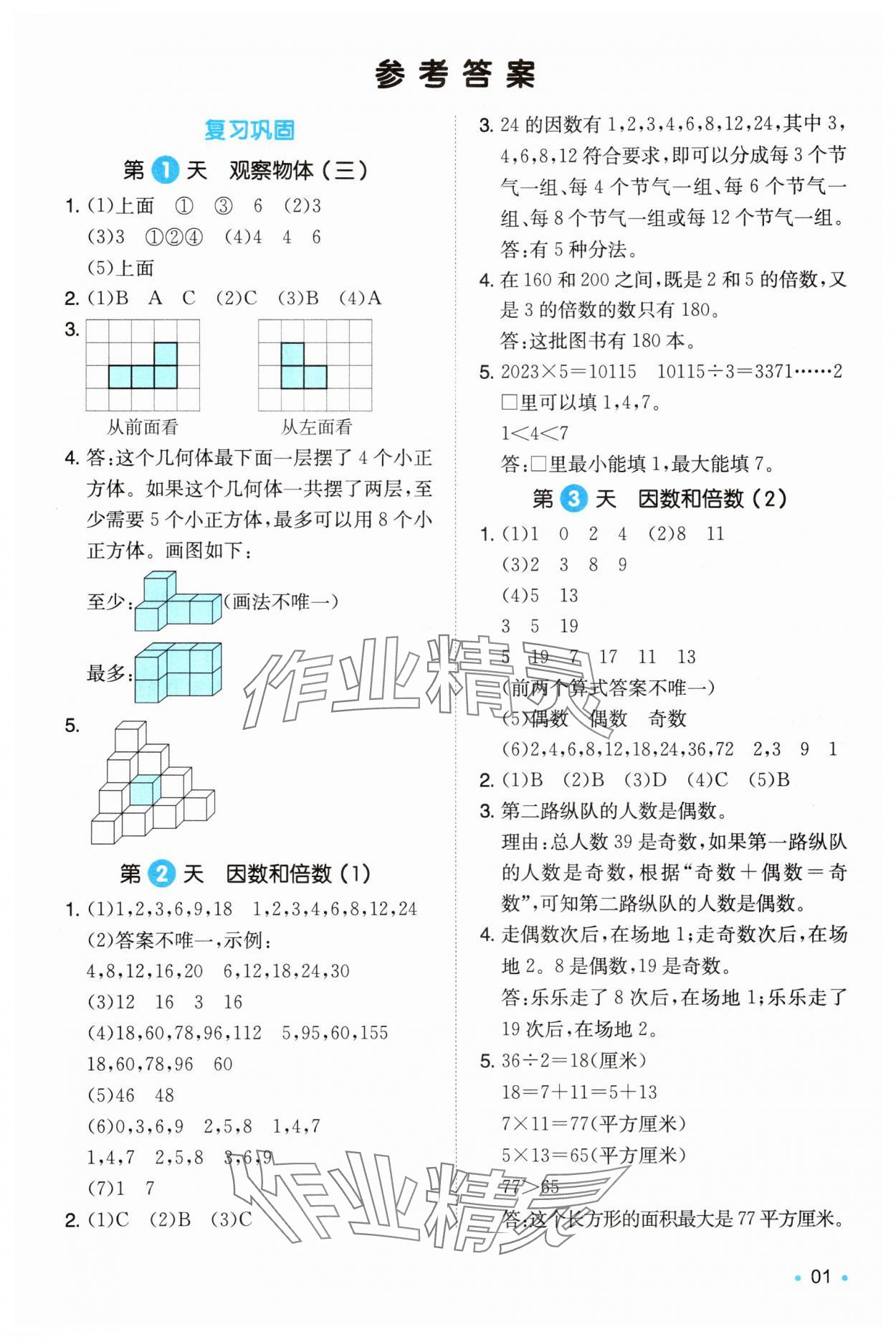 2025年一本暑假銜接五年級數學人教版 第1頁