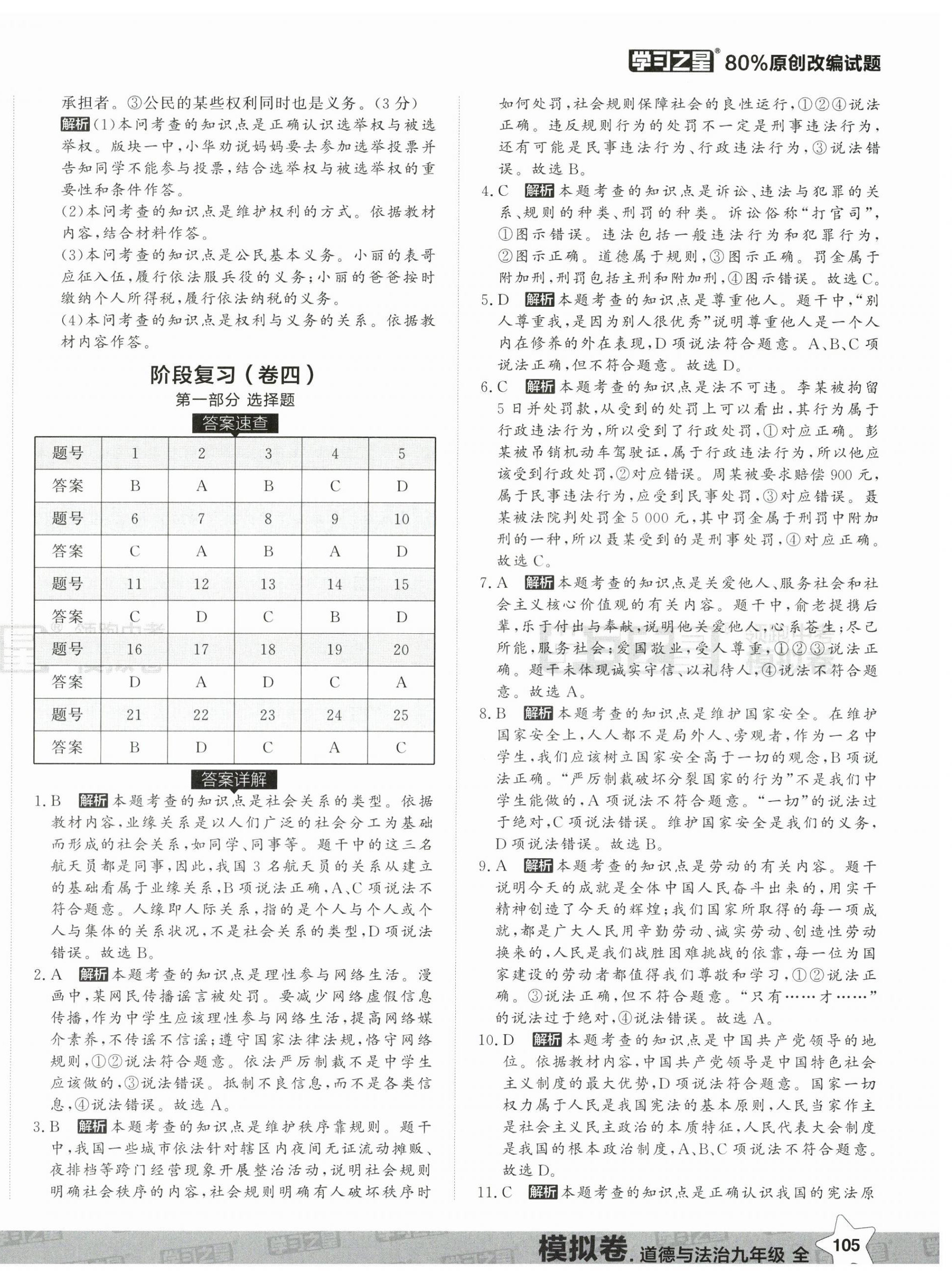 2025年領(lǐng)跑中考模擬卷道德與法治遼寧專版 第10頁(yè)