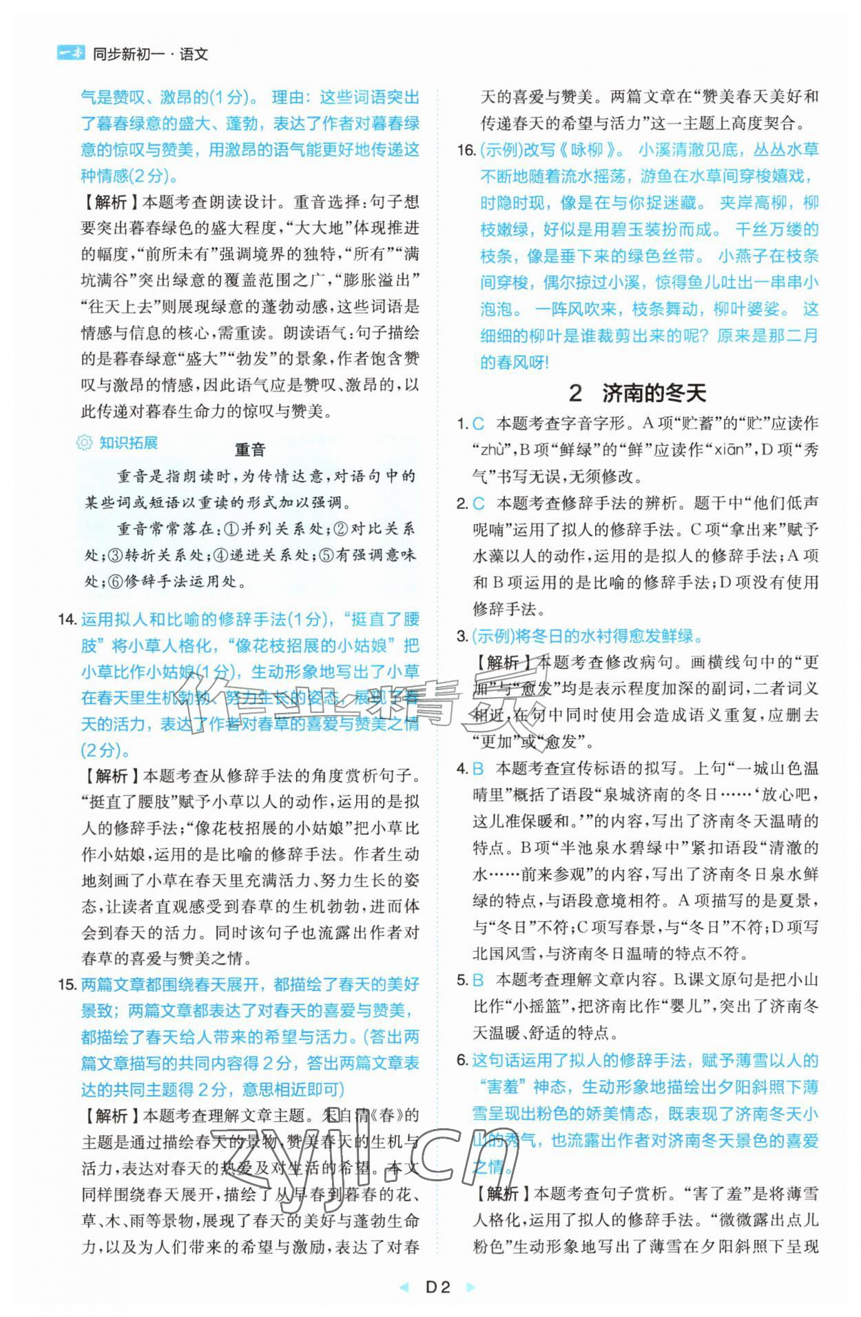 2026年一本同步新初一语文人教版&nbsp;参考答案第2页