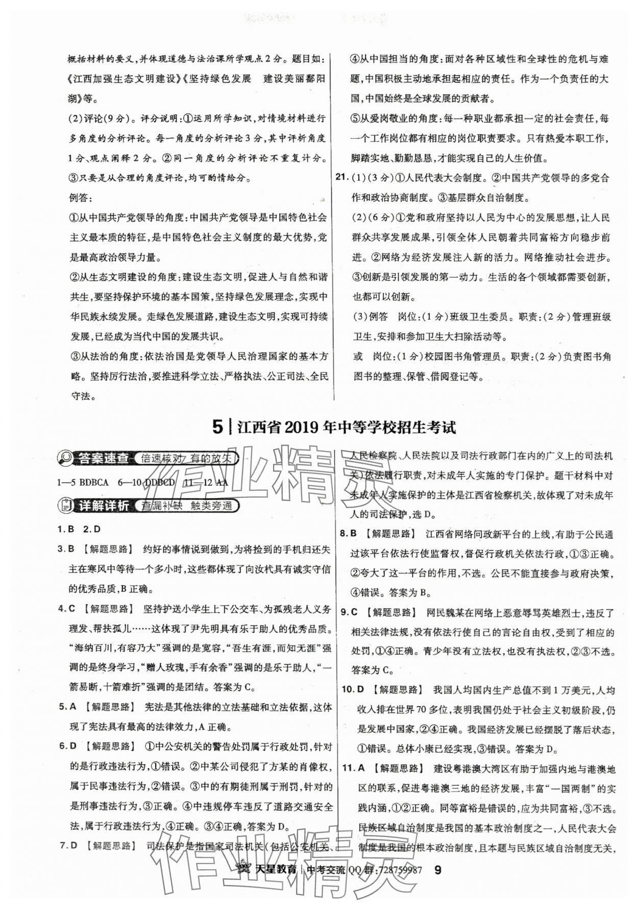 2024年金考卷江西中考45套匯編道德與法治 參考答案第8頁(yè)