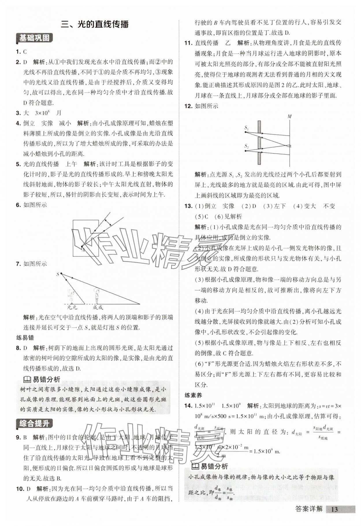 2023年經(jīng)綸學典提高班八年級物理上冊蘇科版 參考答案第13頁