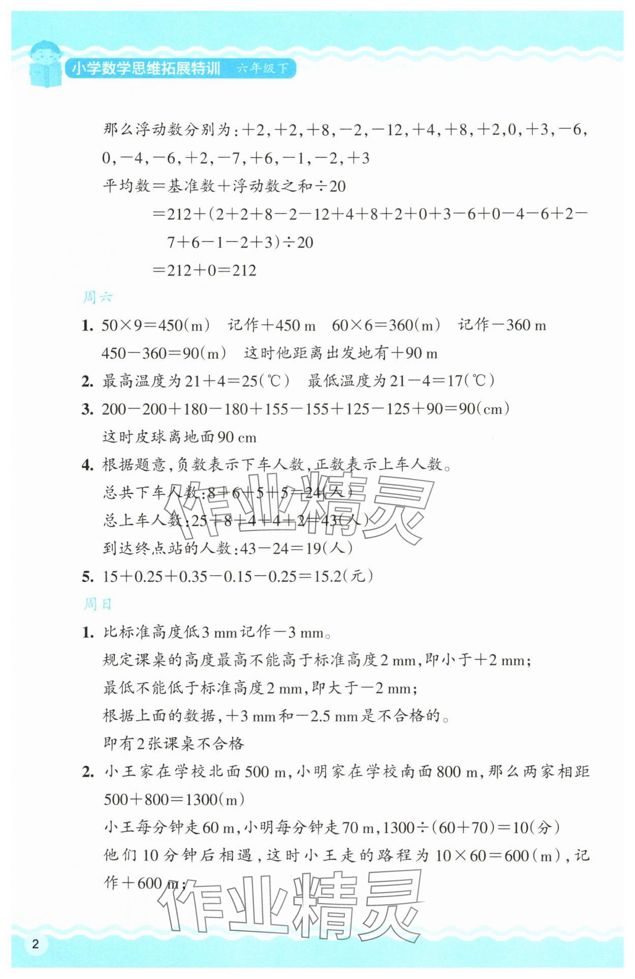2025年思维拓展特训六年级数学下册人教版 第2页