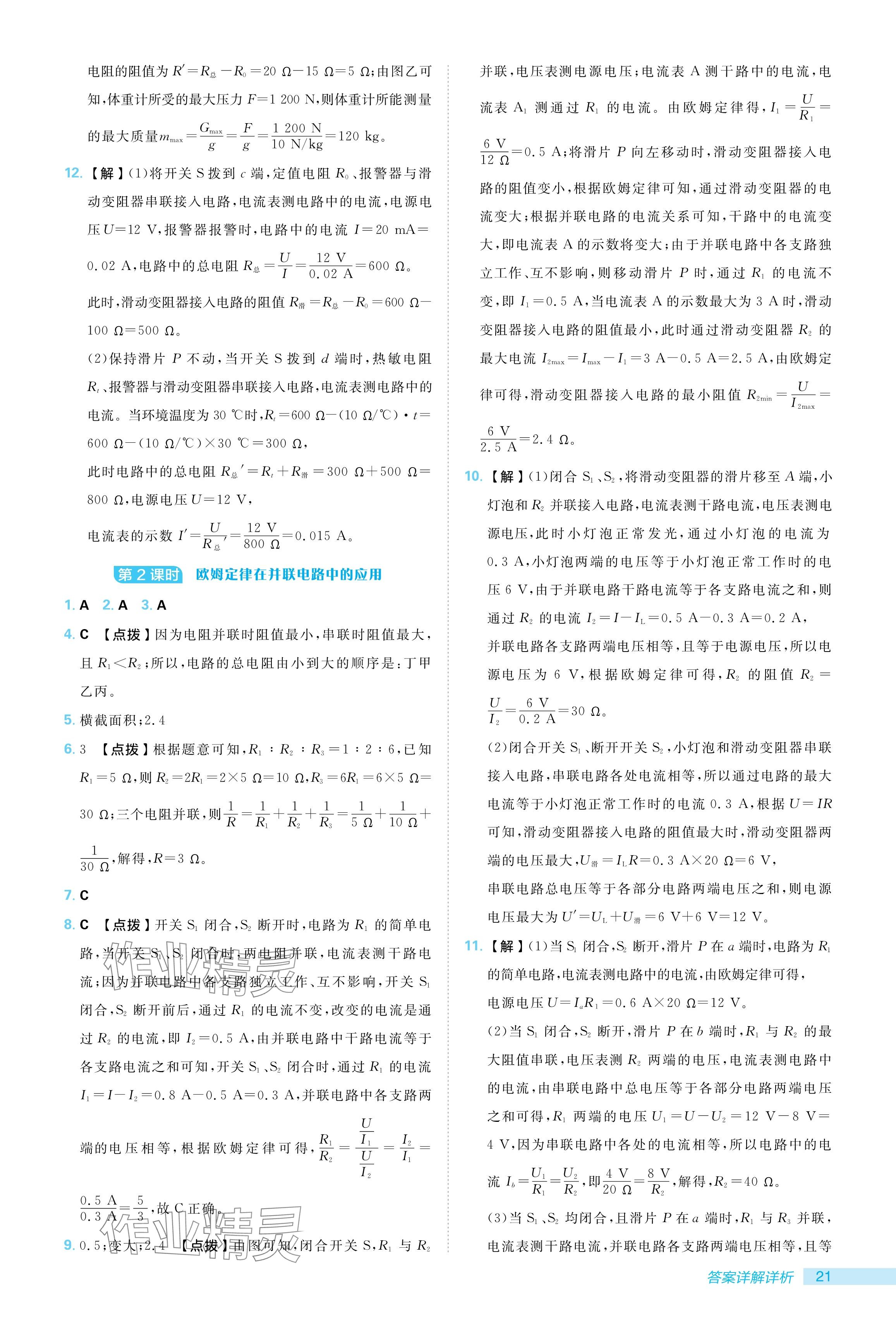 2024年综合应用创新题典中点九年级物理全一册人教版 参考答案第21页