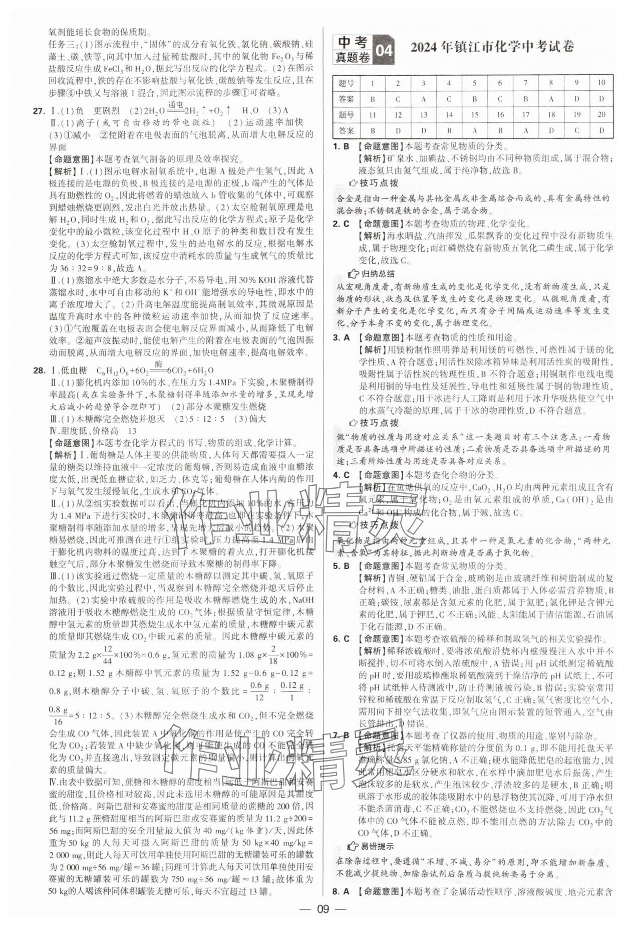 2025年學霸中考試卷匯編38套化學 第9頁