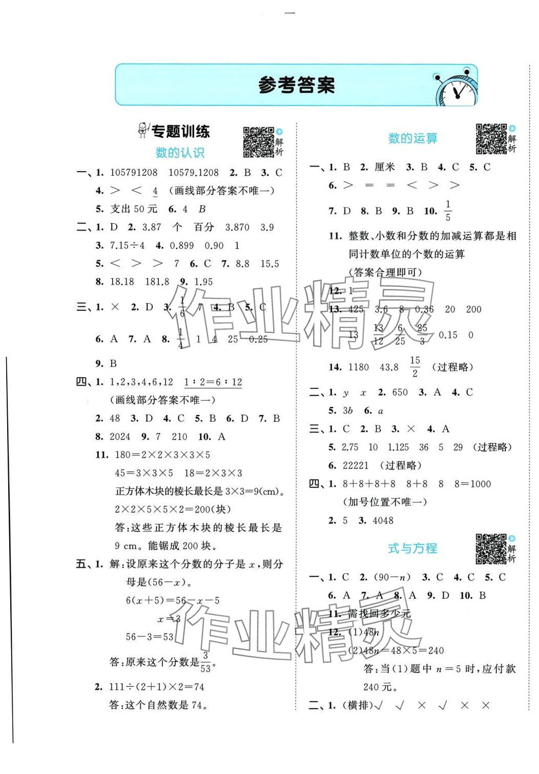 2024年53小升初總復習考前講練測數(shù)學 第1頁