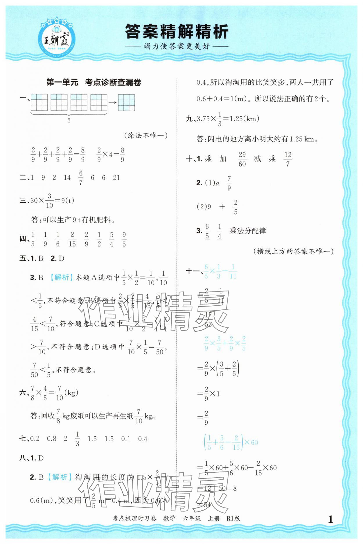2025年王朝霞考點梳理時習卷六年級數(shù)學上冊人教版 第1頁