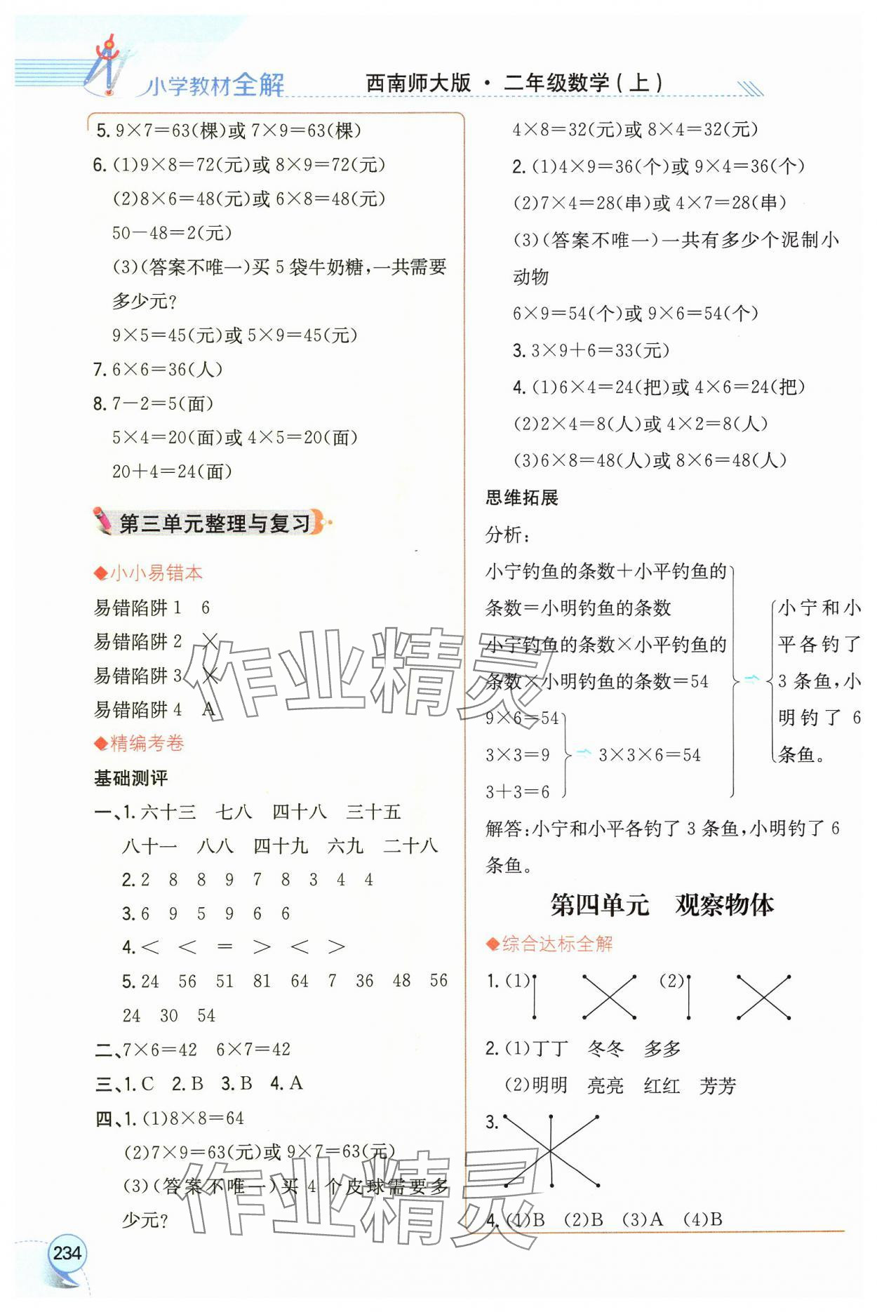 2024年教材全解二年級數(shù)學上冊西師大版 參考答案第5頁